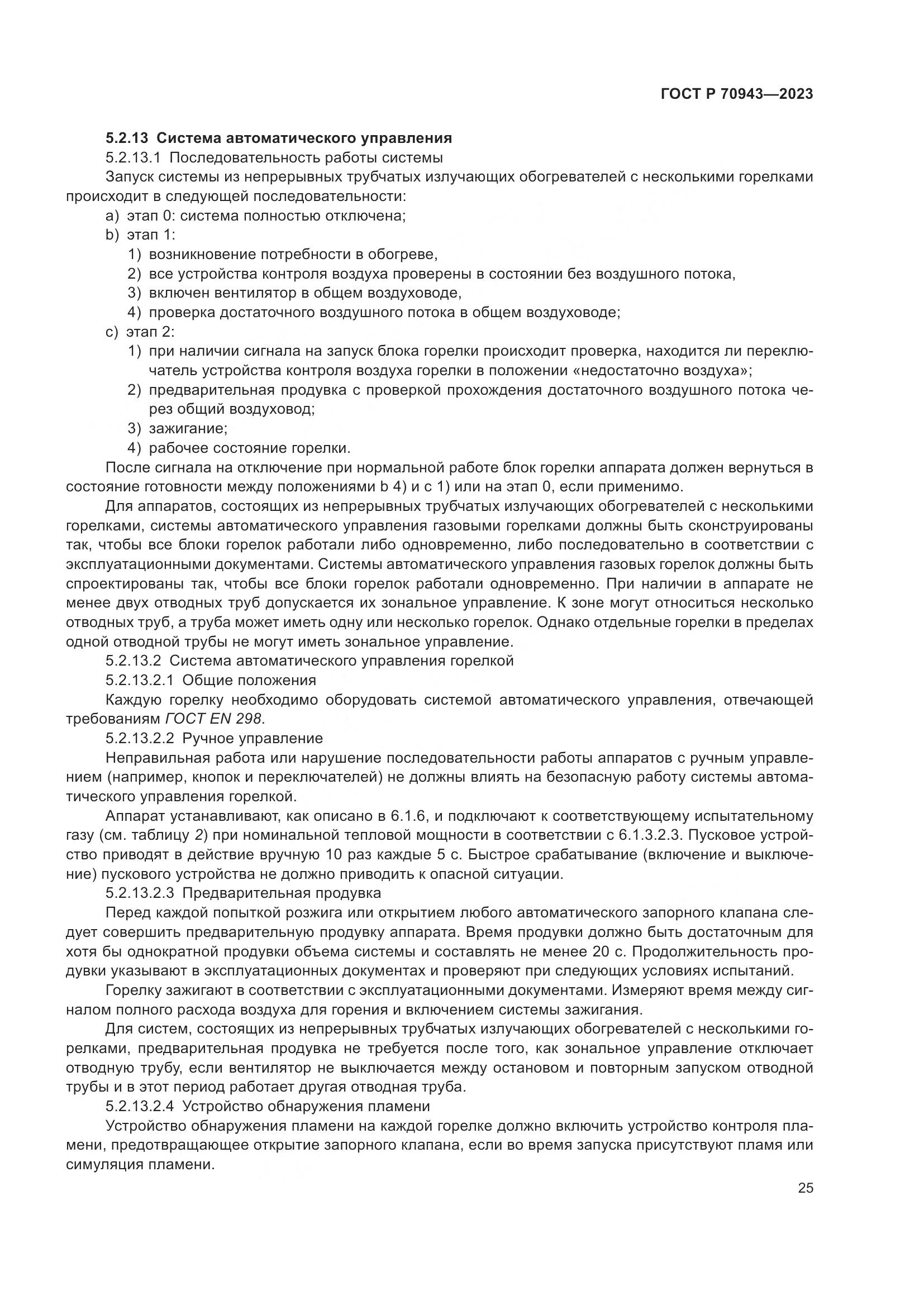 ГОСТ Р 70943-2023, страница 29