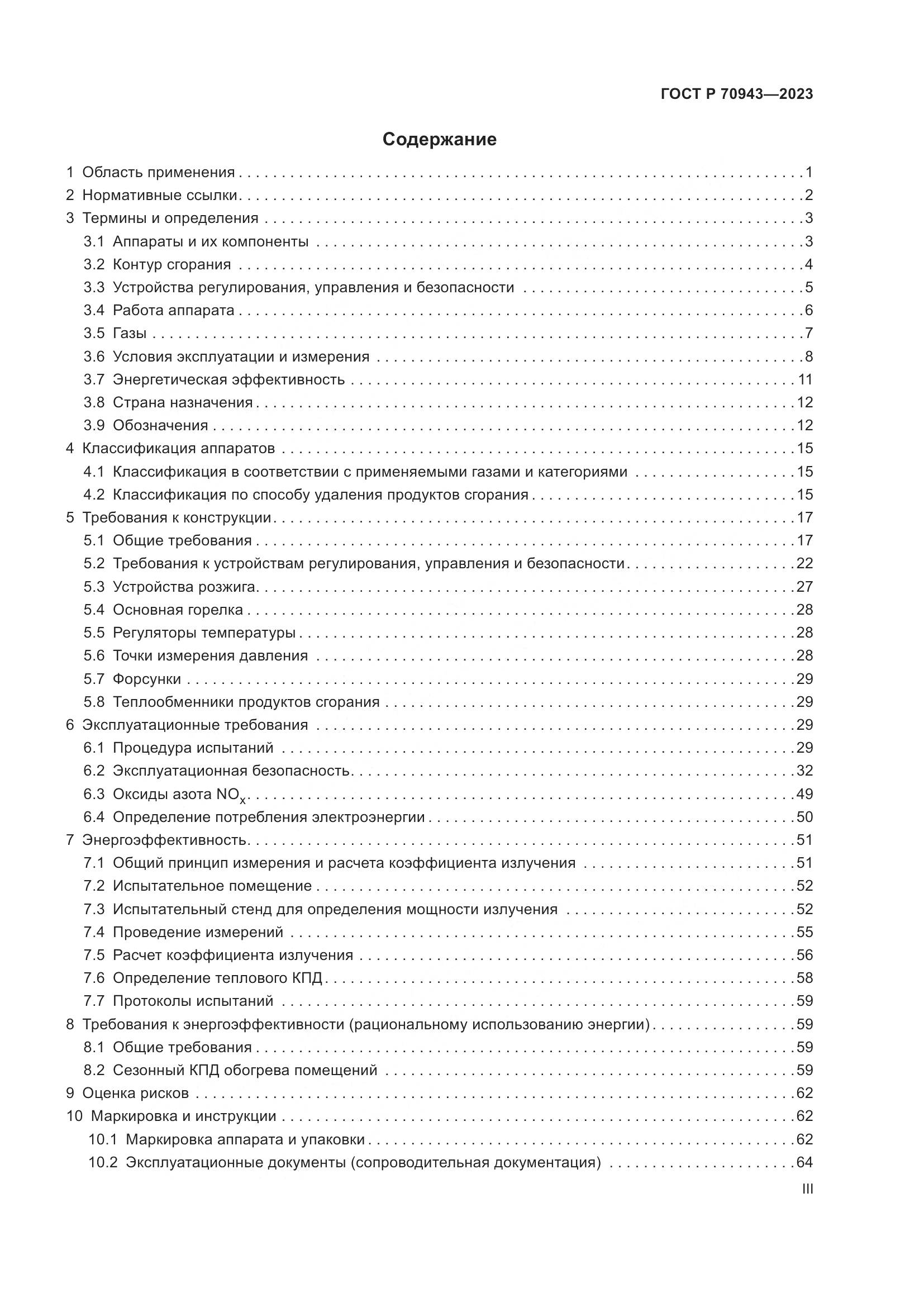 ГОСТ Р 70943-2023, страница 3