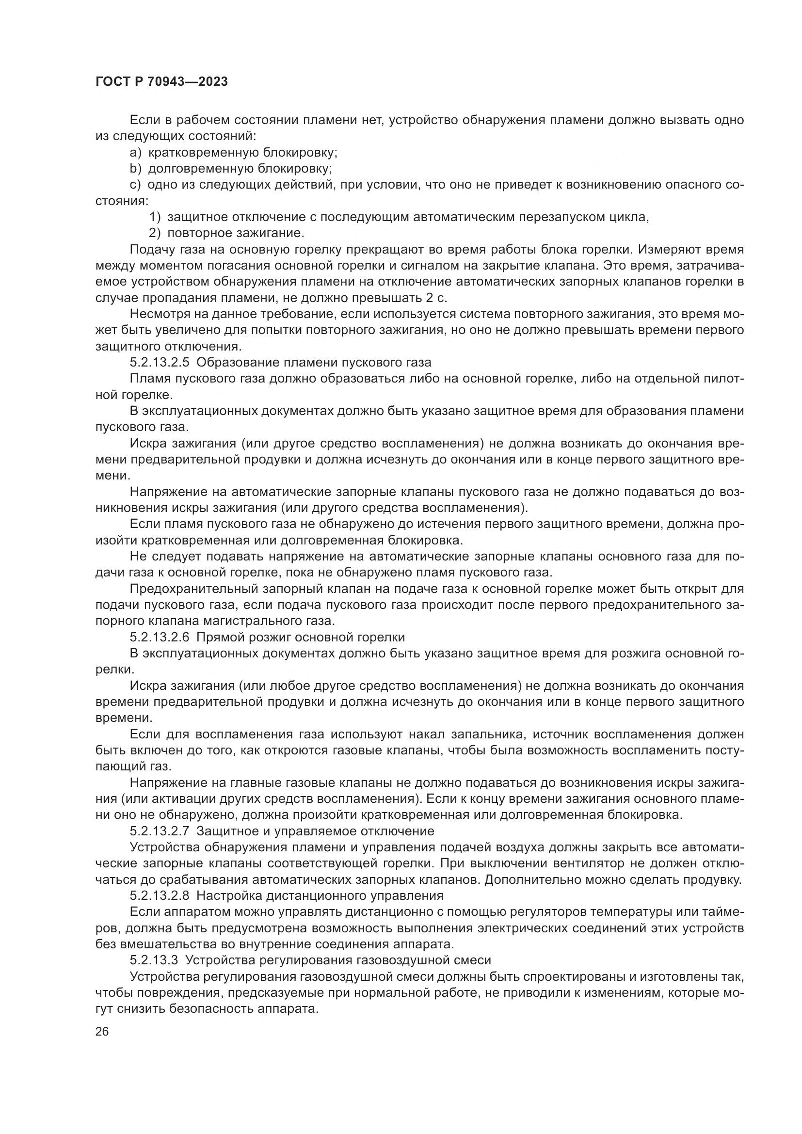 ГОСТ Р 70943-2023, страница 30
