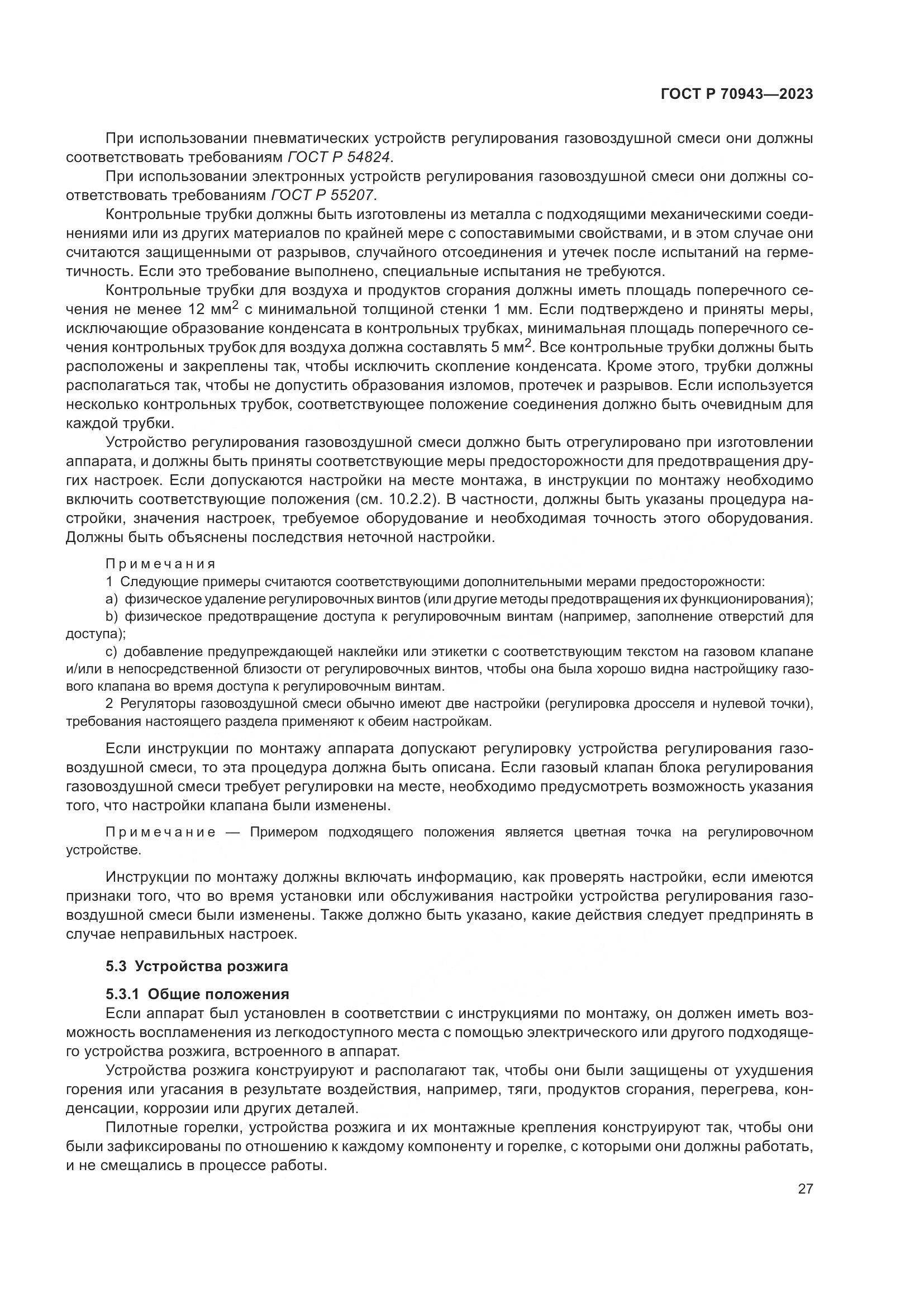 ГОСТ Р 70943-2023, страница 31