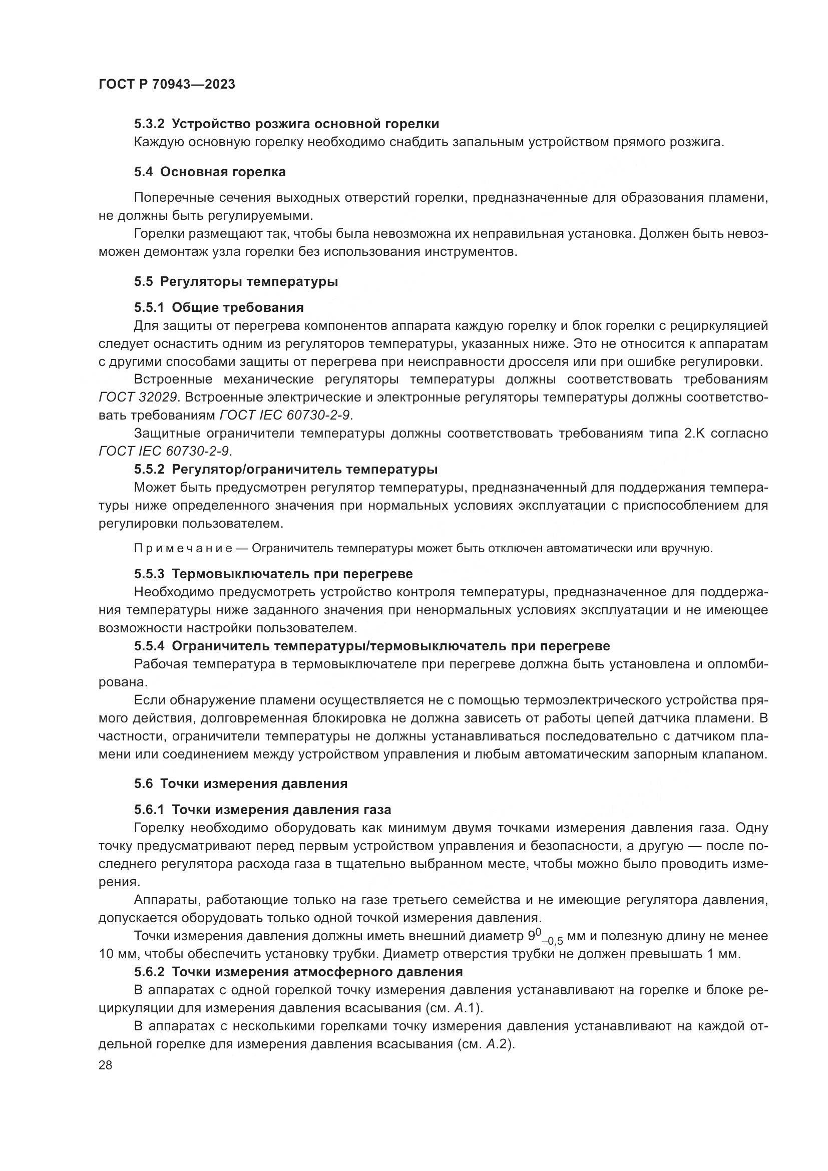 ГОСТ Р 70943-2023, страница 32