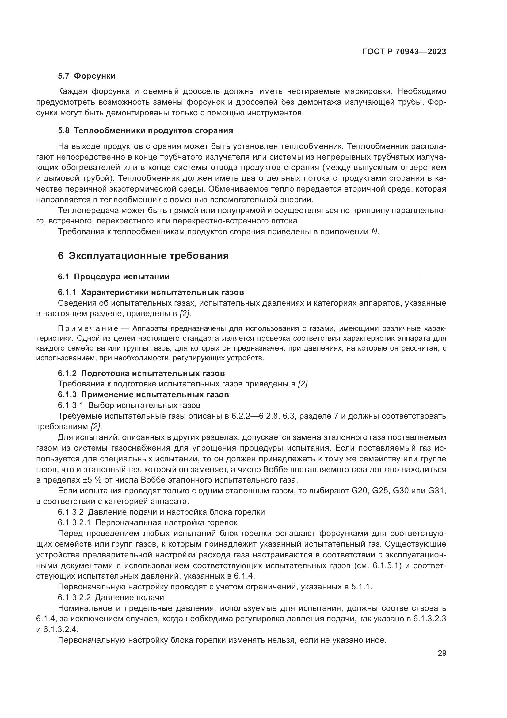 ГОСТ Р 70943-2023, страница 33
