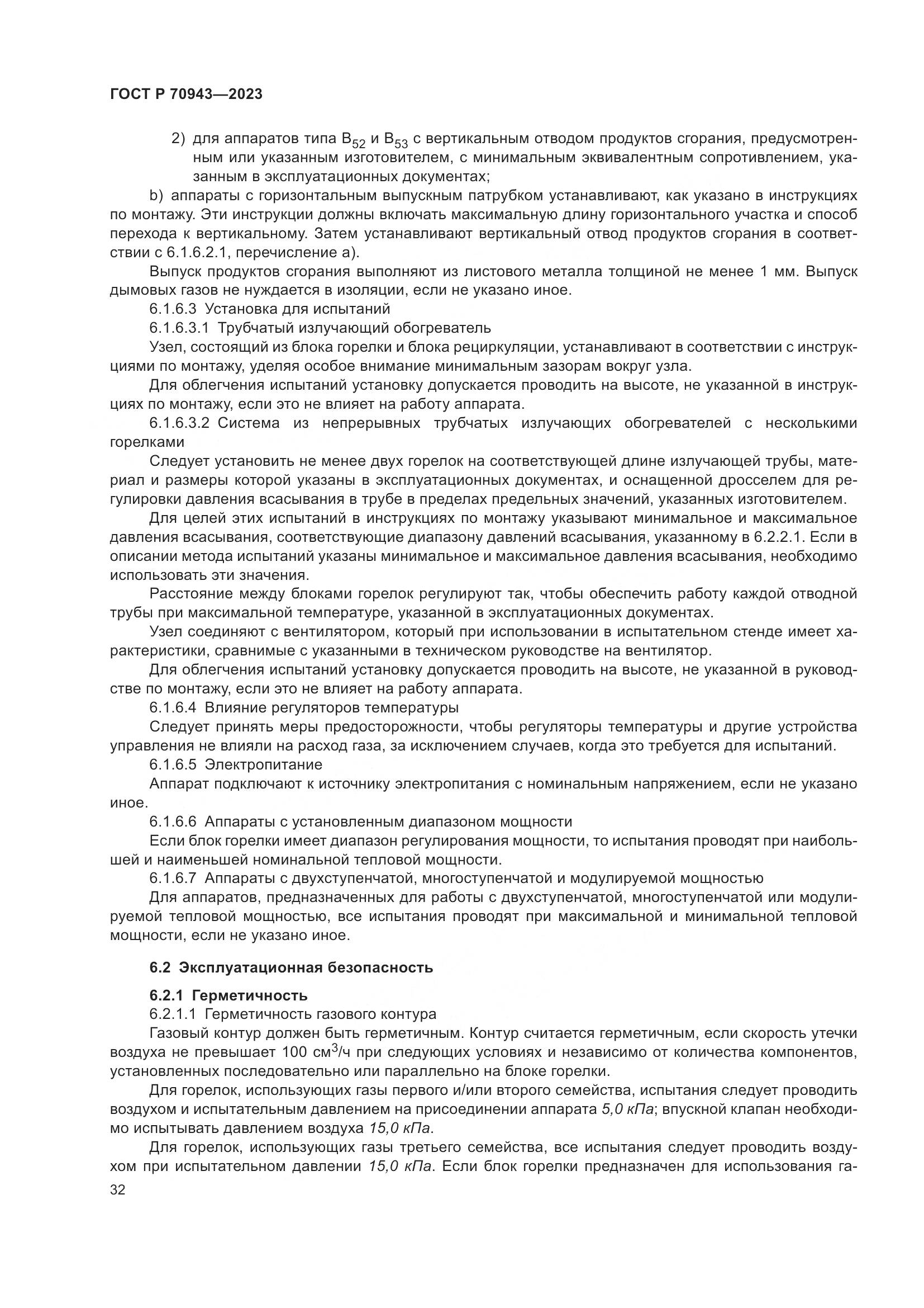 ГОСТ Р 70943-2023, страница 36