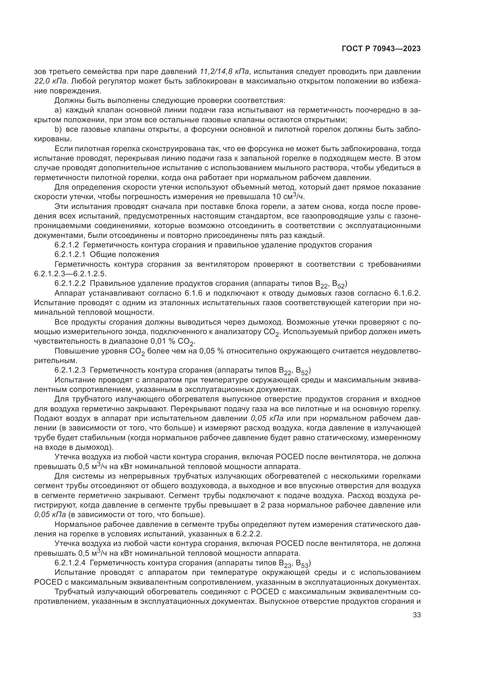ГОСТ Р 70943-2023, страница 37