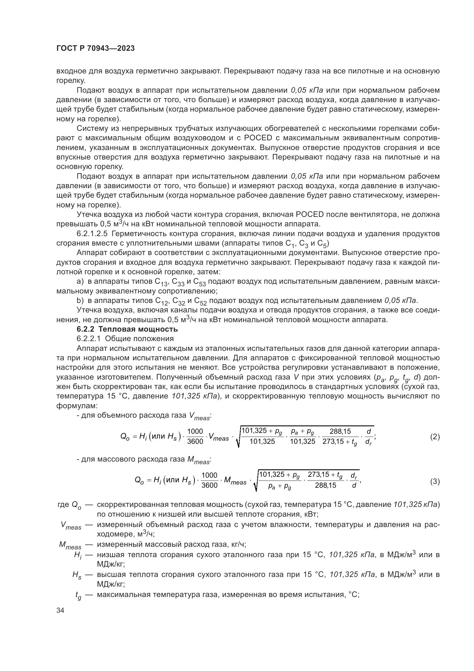 ГОСТ Р 70943-2023, страница 38