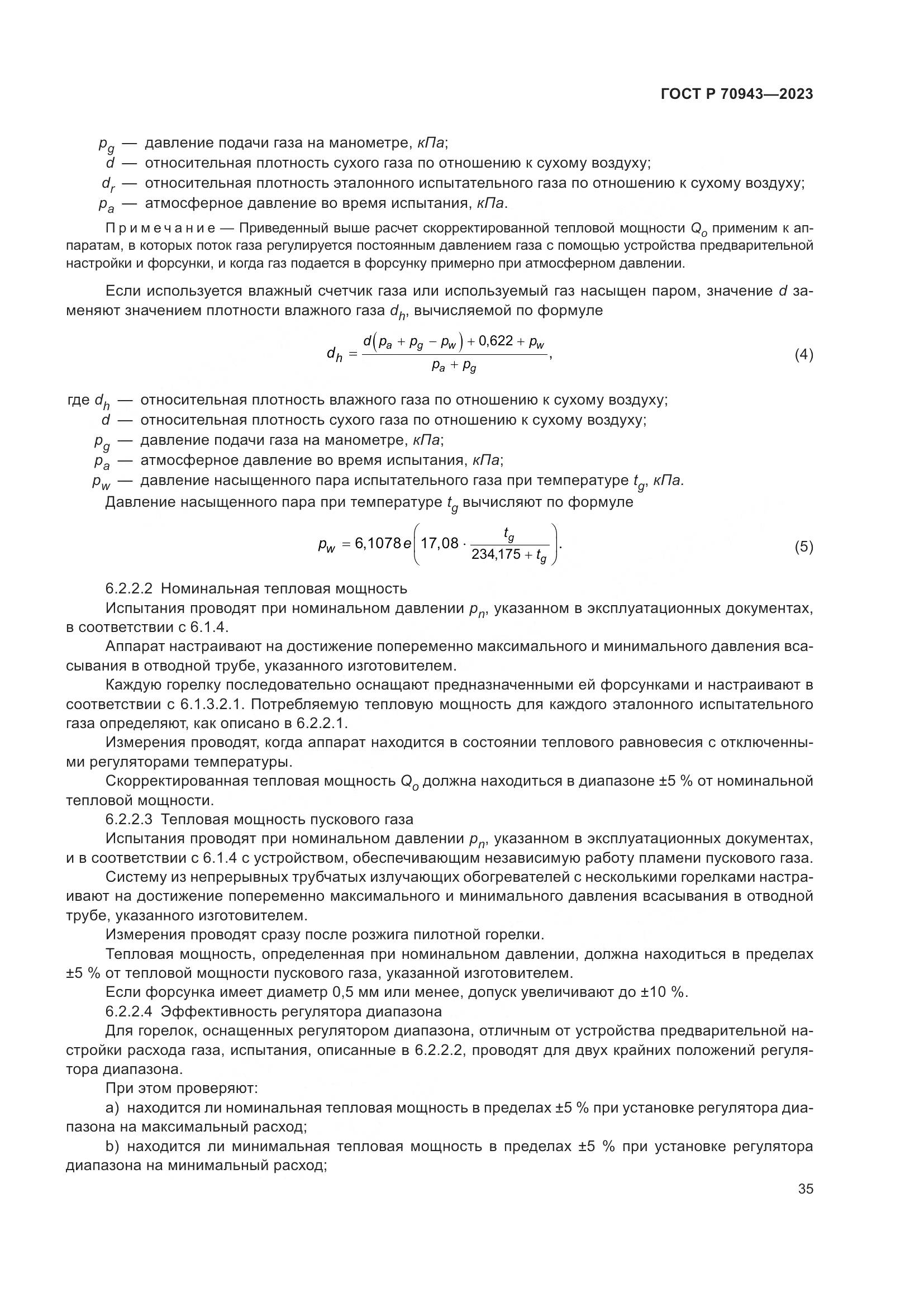 ГОСТ Р 70943-2023, страница 39