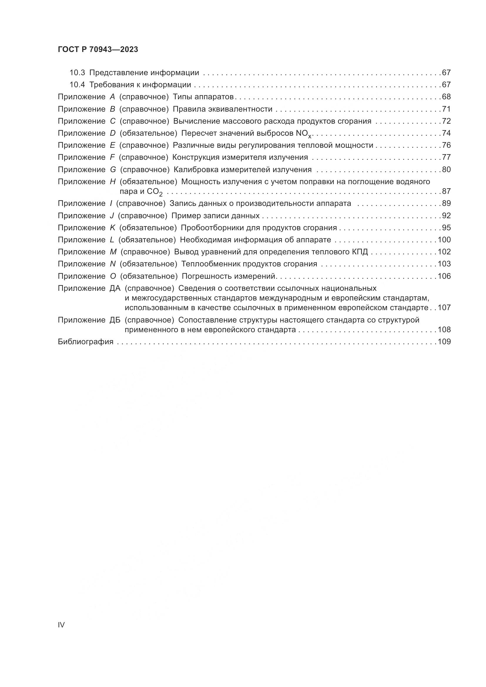 ГОСТ Р 70943-2023, страница 4