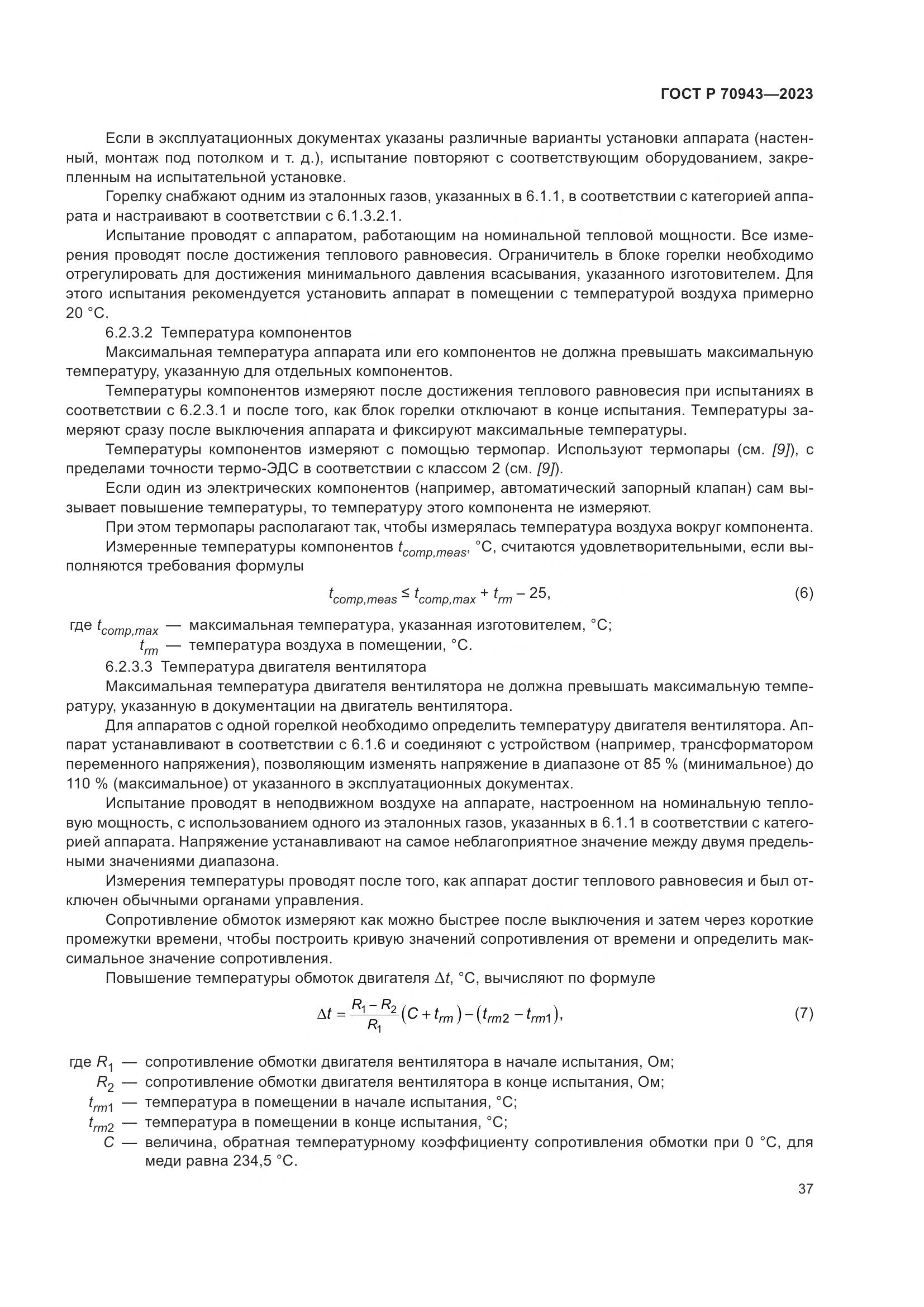 ГОСТ Р 70943-2023, страница 41