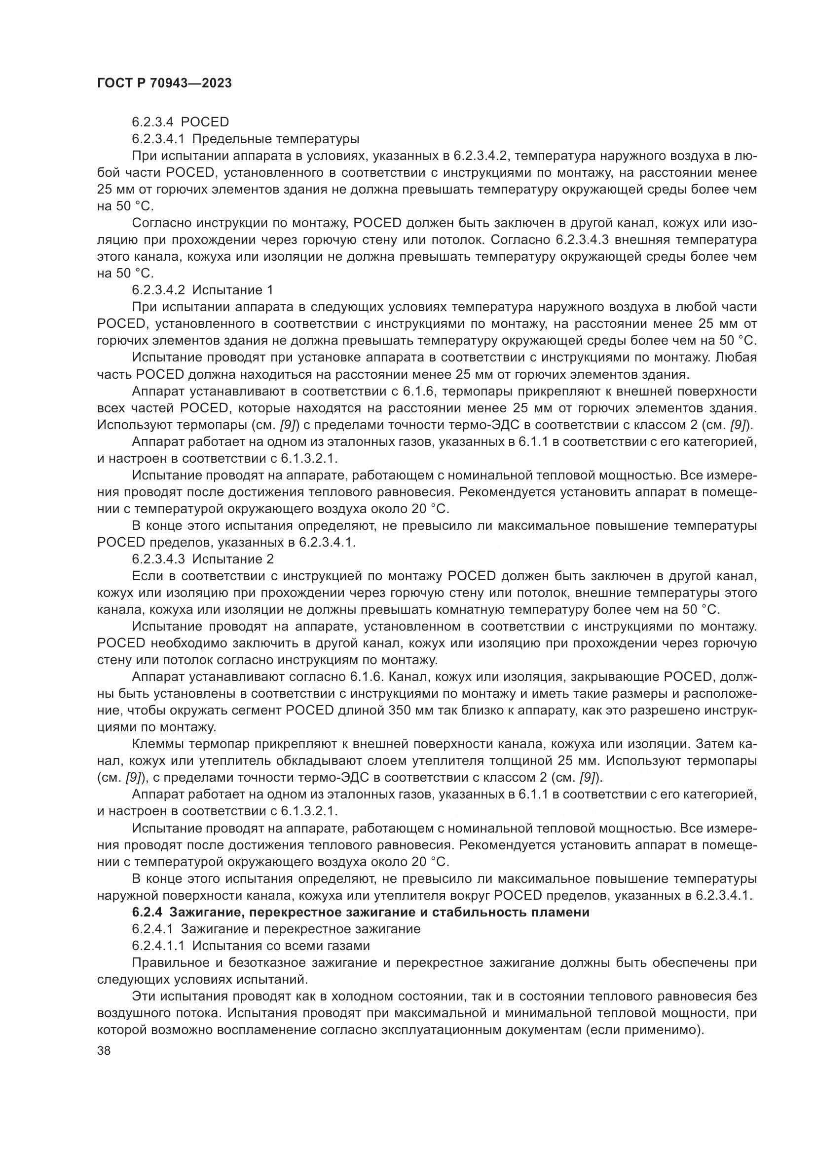 ГОСТ Р 70943-2023, страница 42