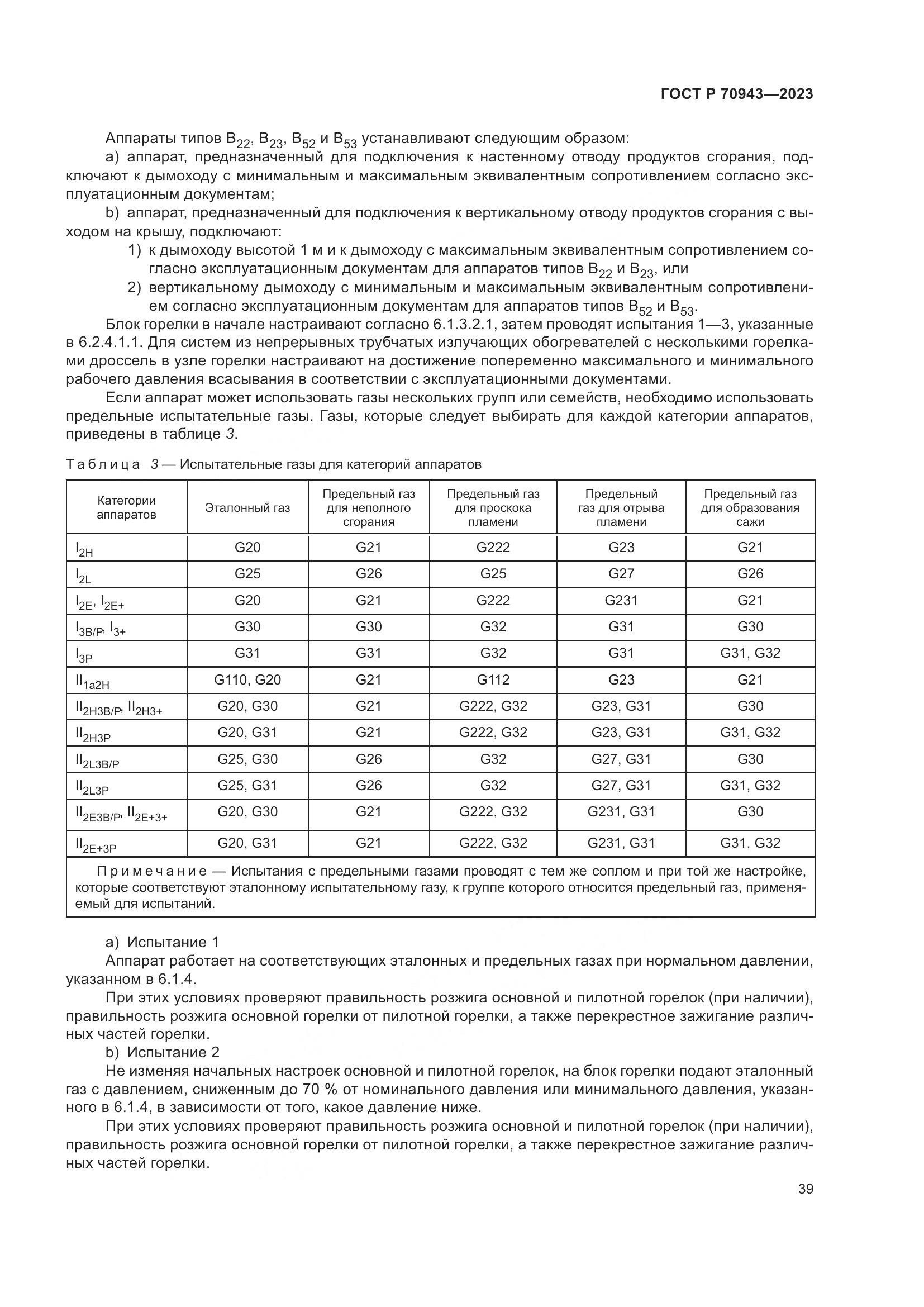 ГОСТ Р 70943-2023, страница 43