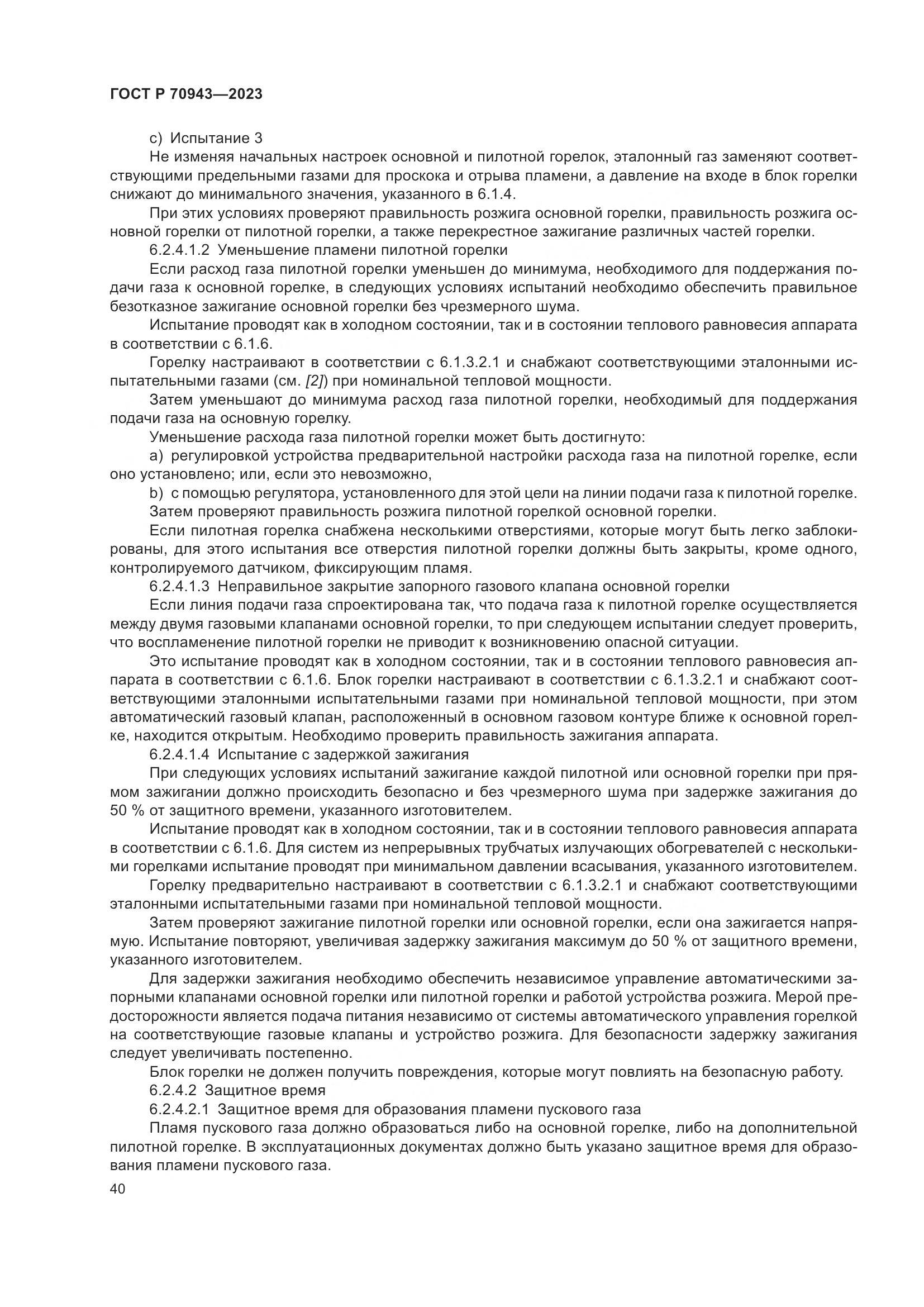 ГОСТ Р 70943-2023, страница 44