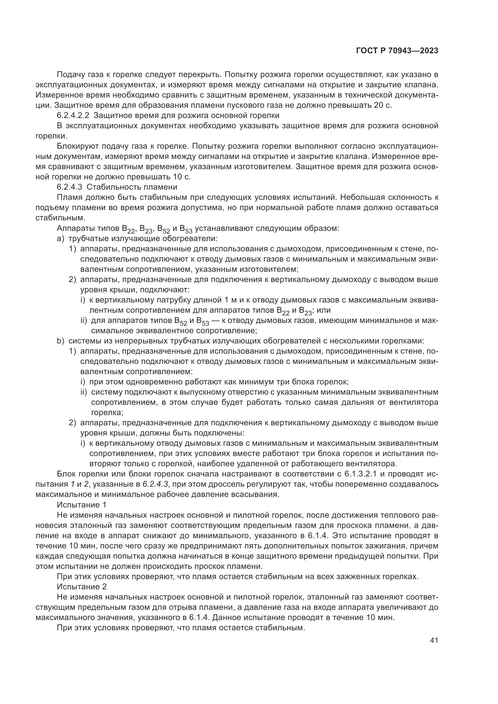 ГОСТ Р 70943-2023, страница 45