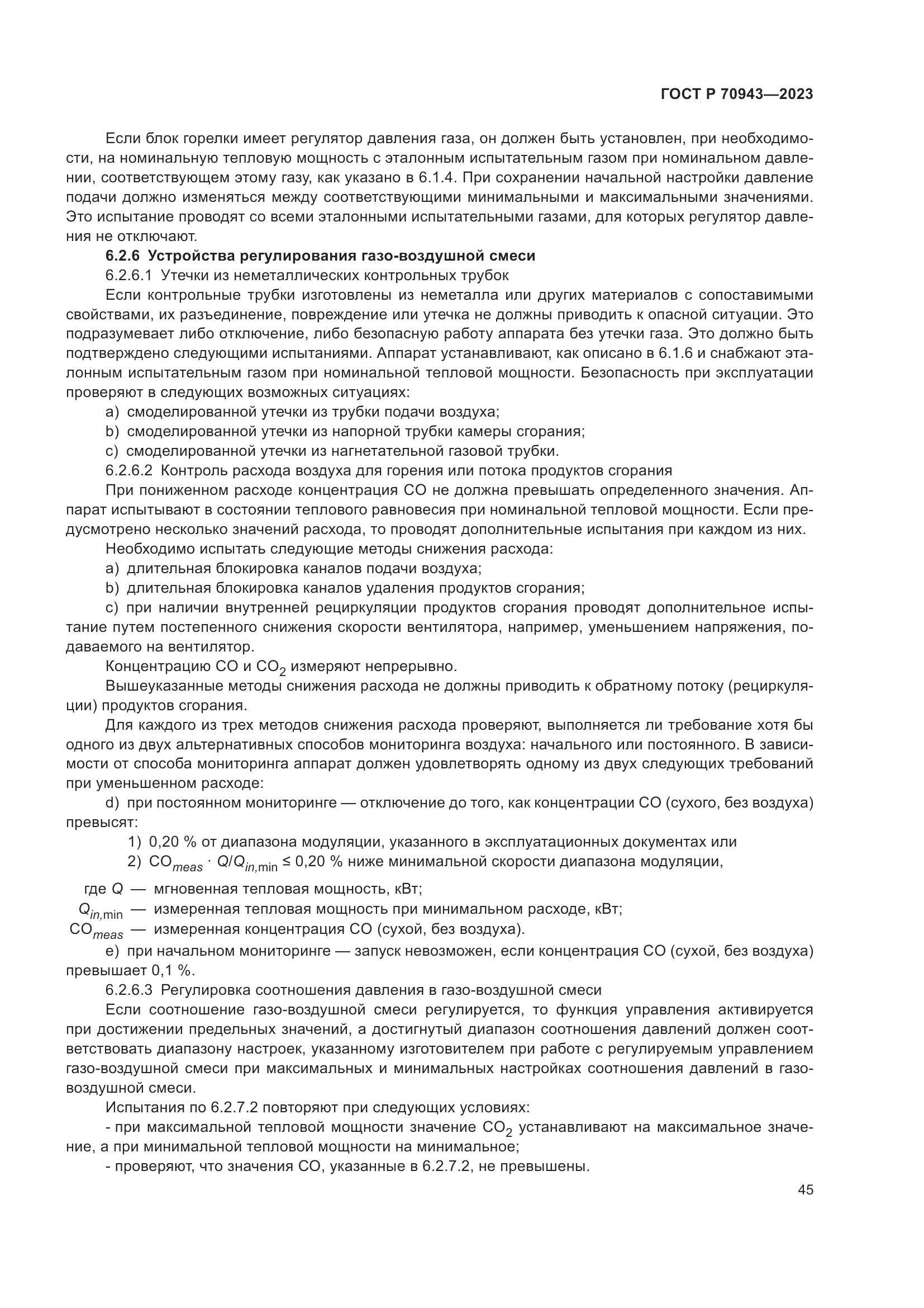ГОСТ Р 70943-2023, страница 49