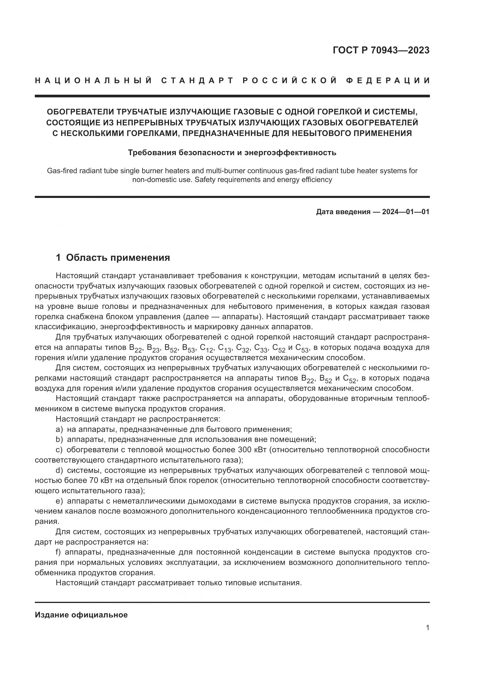 ГОСТ Р 70943-2023, страница 5