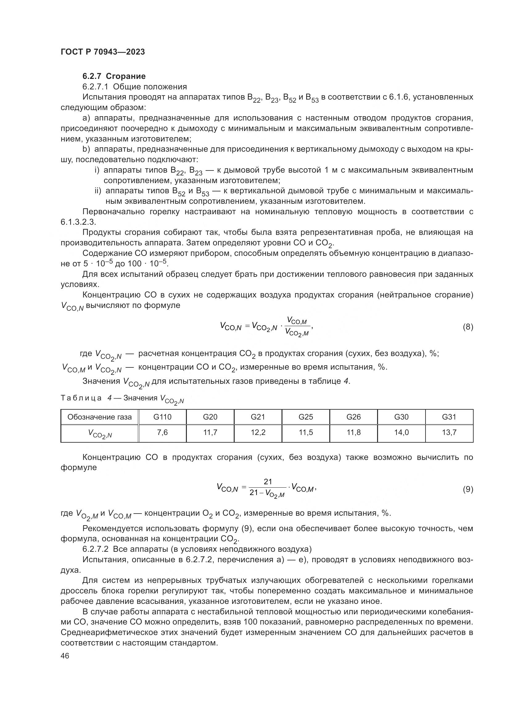 ГОСТ Р 70943-2023, страница 50