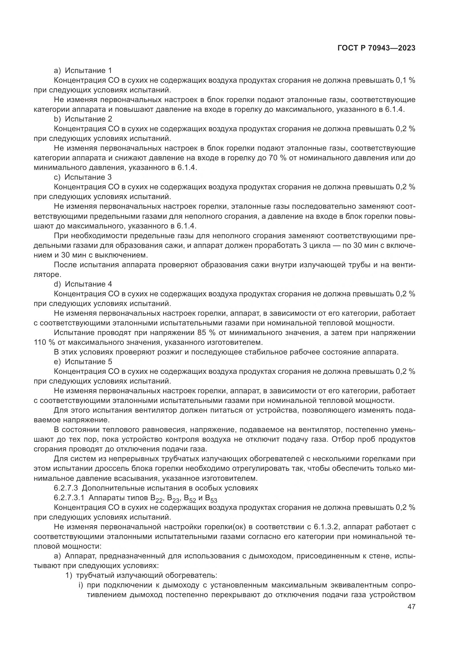 ГОСТ Р 70943-2023, страница 51