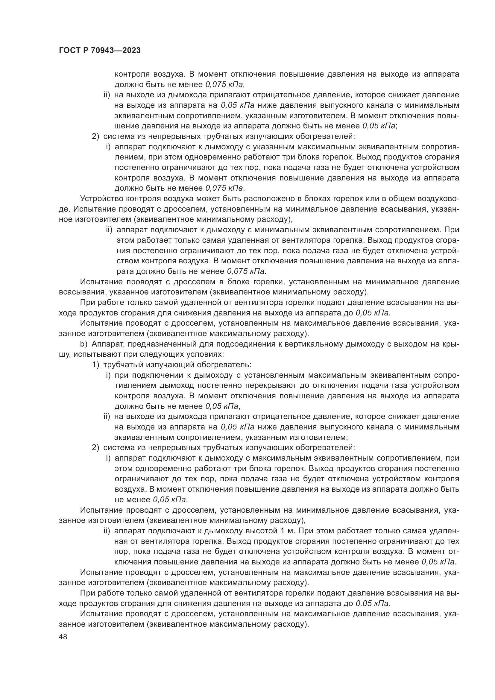 ГОСТ Р 70943-2023, страница 52
