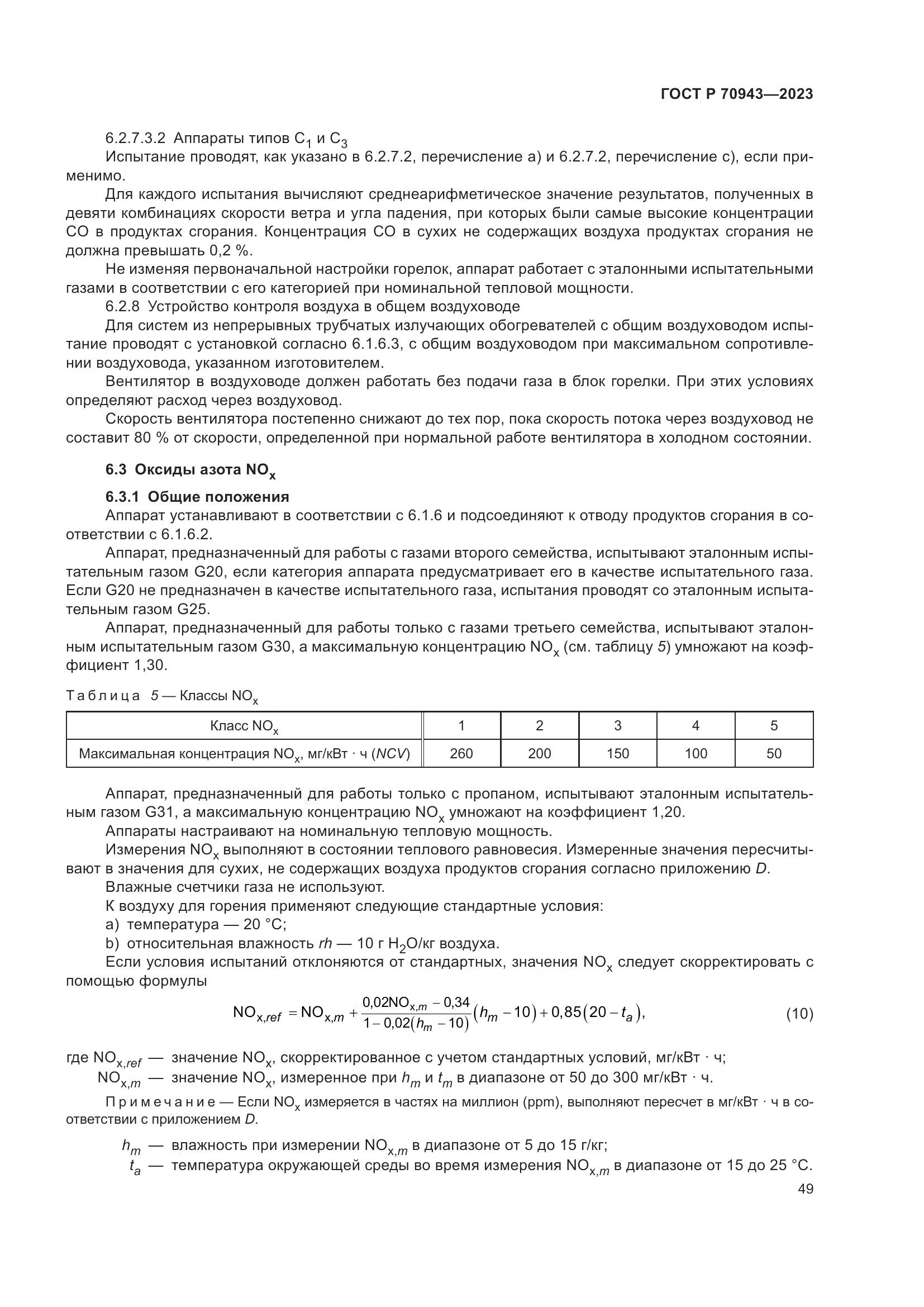 ГОСТ Р 70943-2023, страница 53