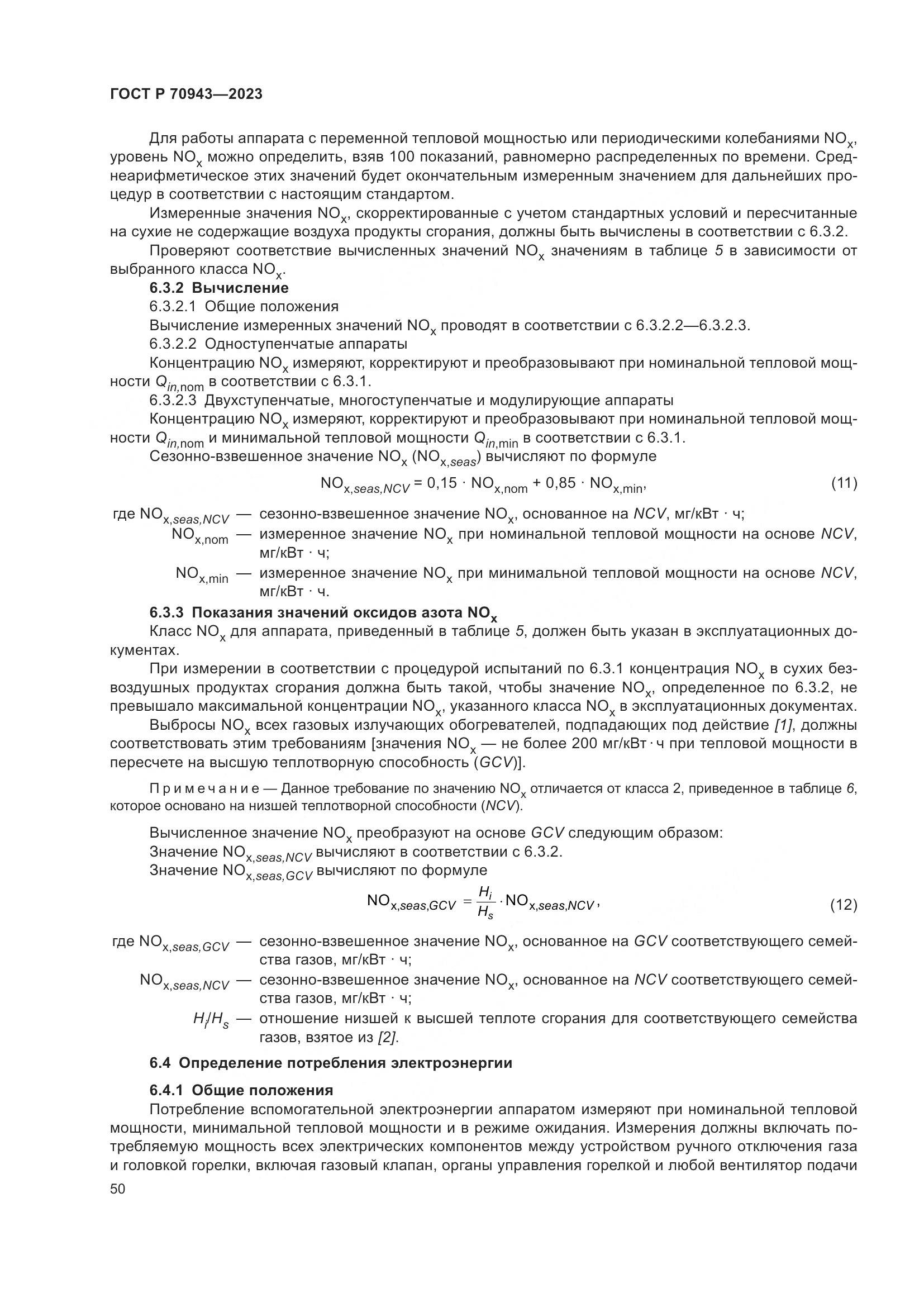 ГОСТ Р 70943-2023, страница 54