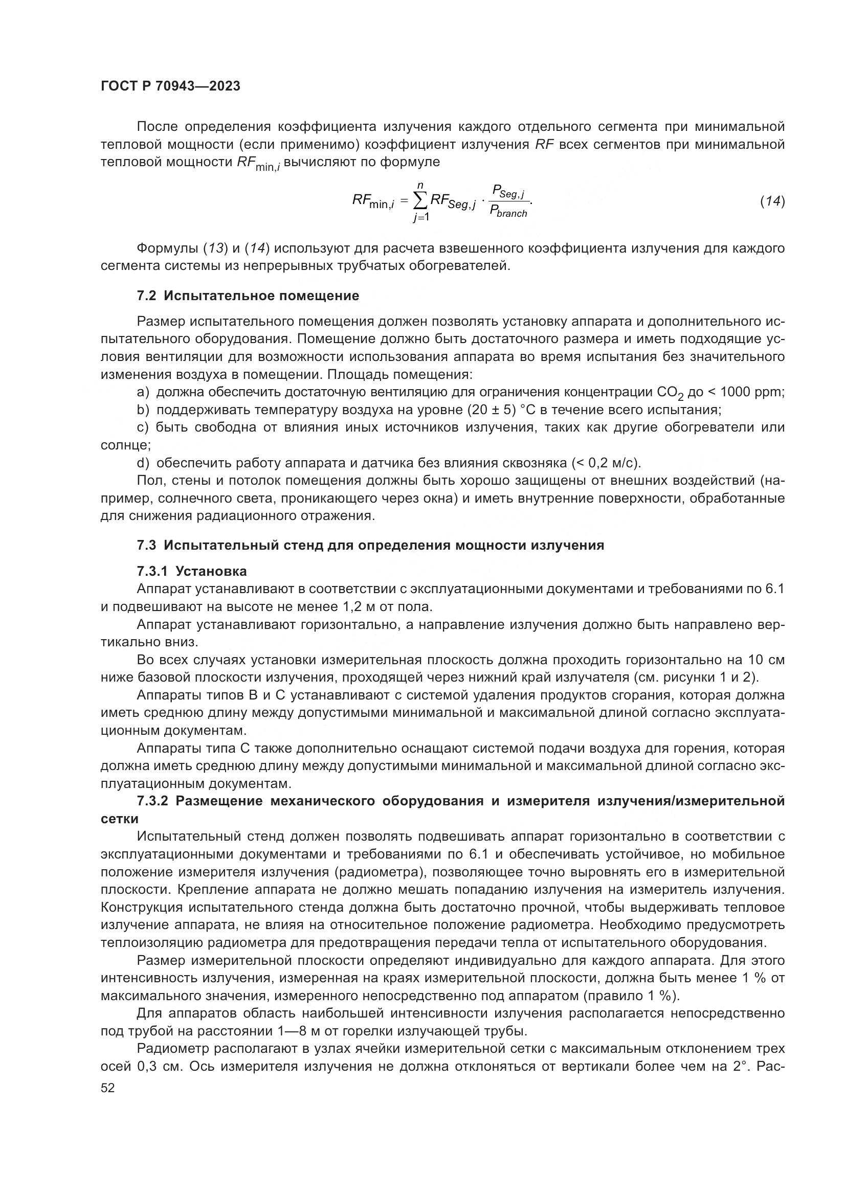 ГОСТ Р 70943-2023, страница 56