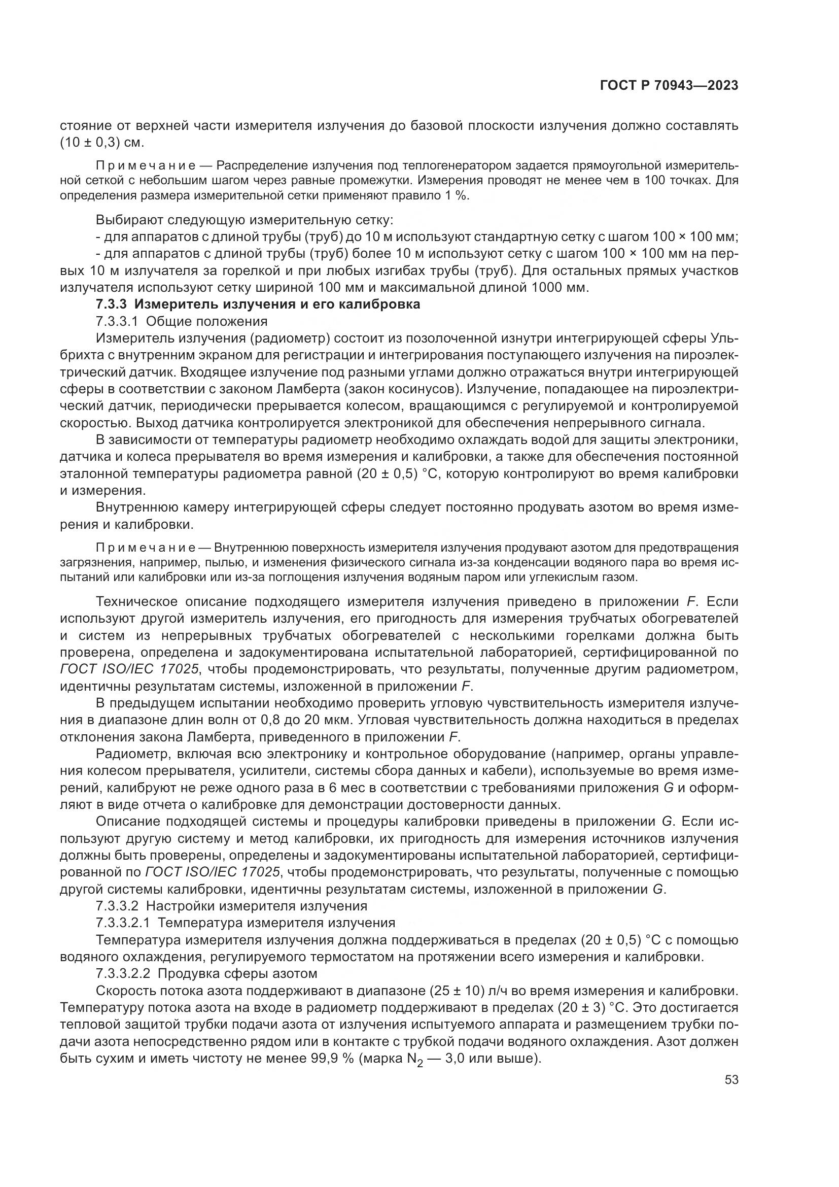 ГОСТ Р 70943-2023, страница 57