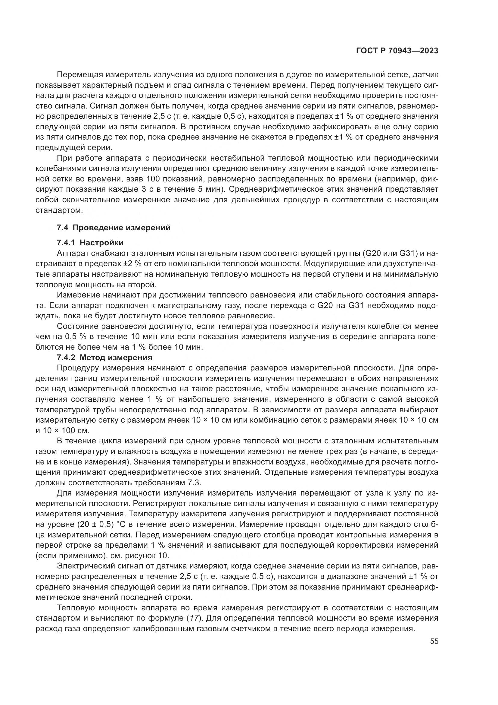 ГОСТ Р 70943-2023, страница 59