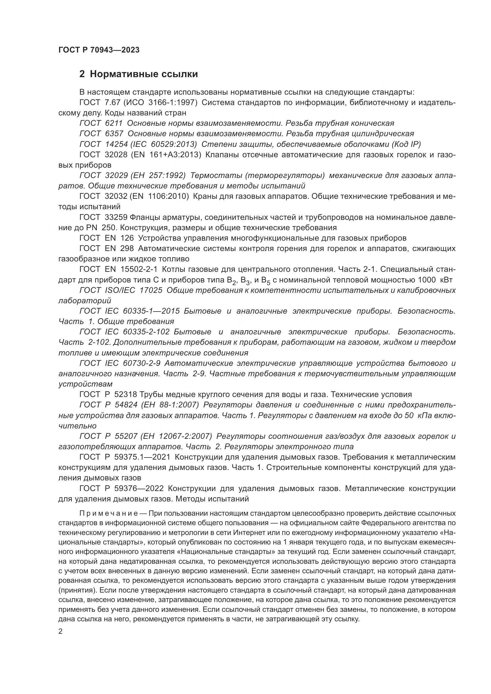 ГОСТ Р 70943-2023, страница 6