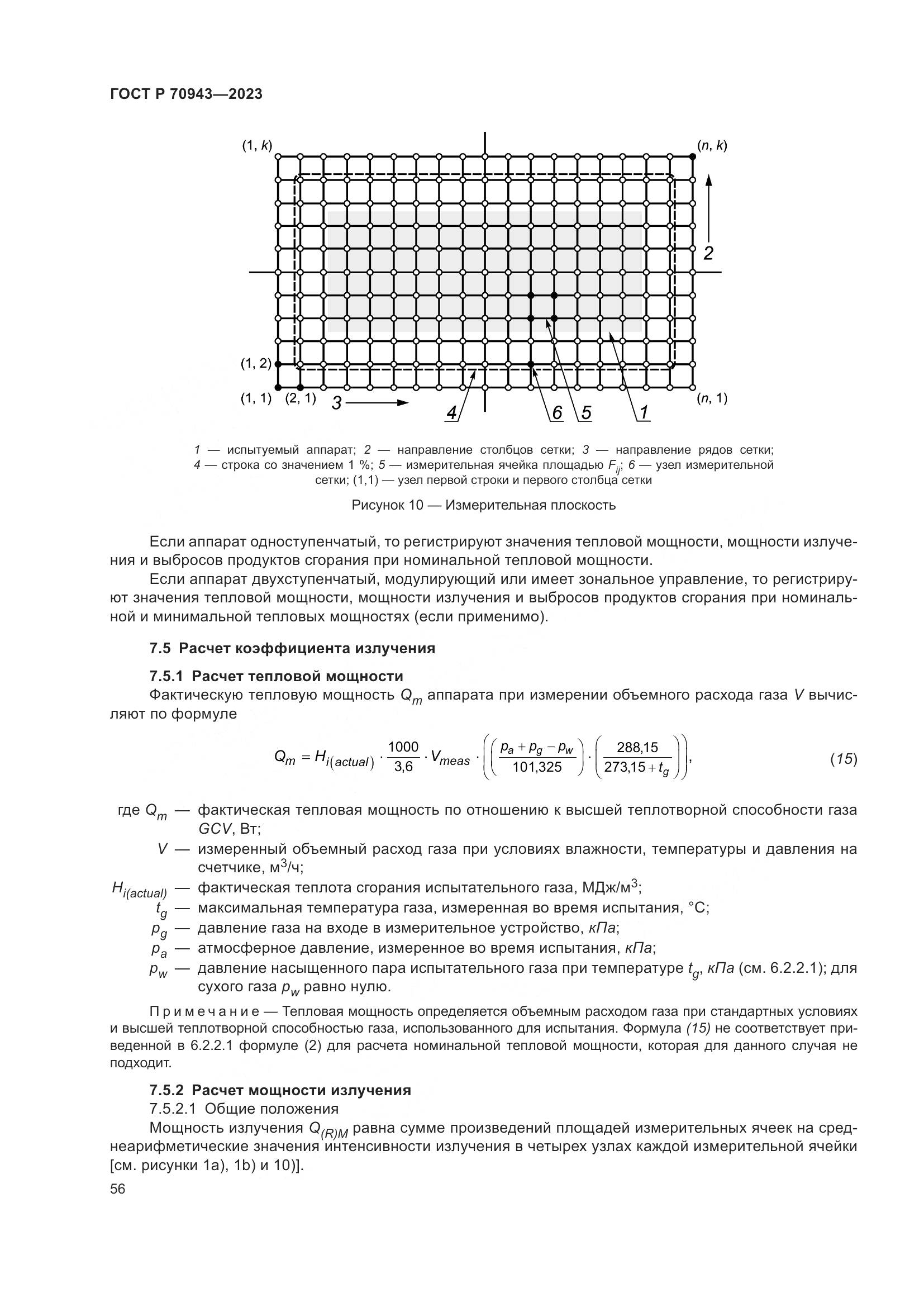 ГОСТ Р 70943-2023, страница 60