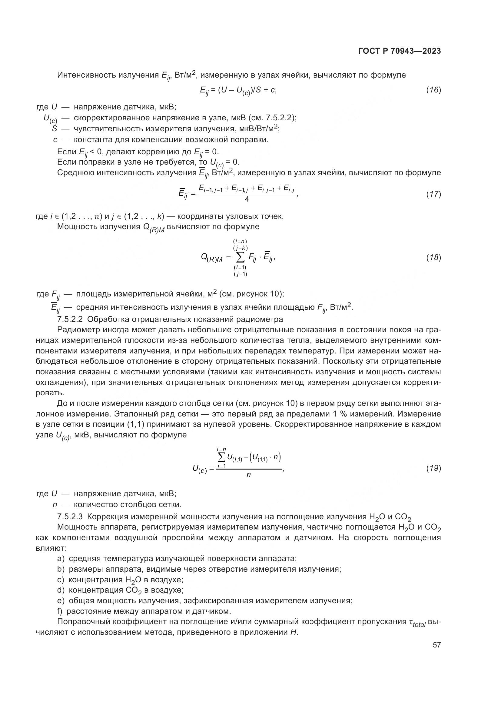 ГОСТ Р 70943-2023, страница 61