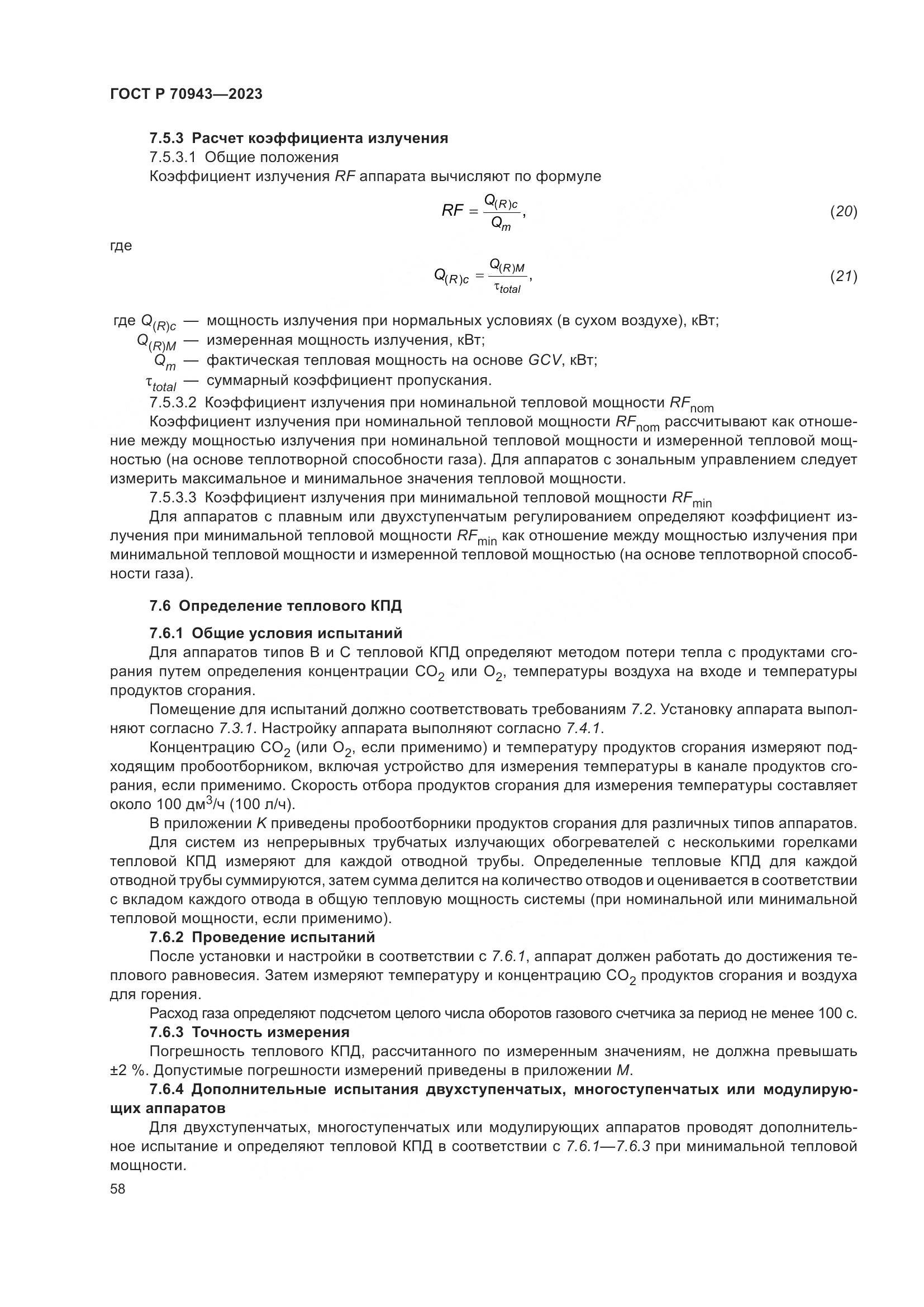 ГОСТ Р 70943-2023, страница 62