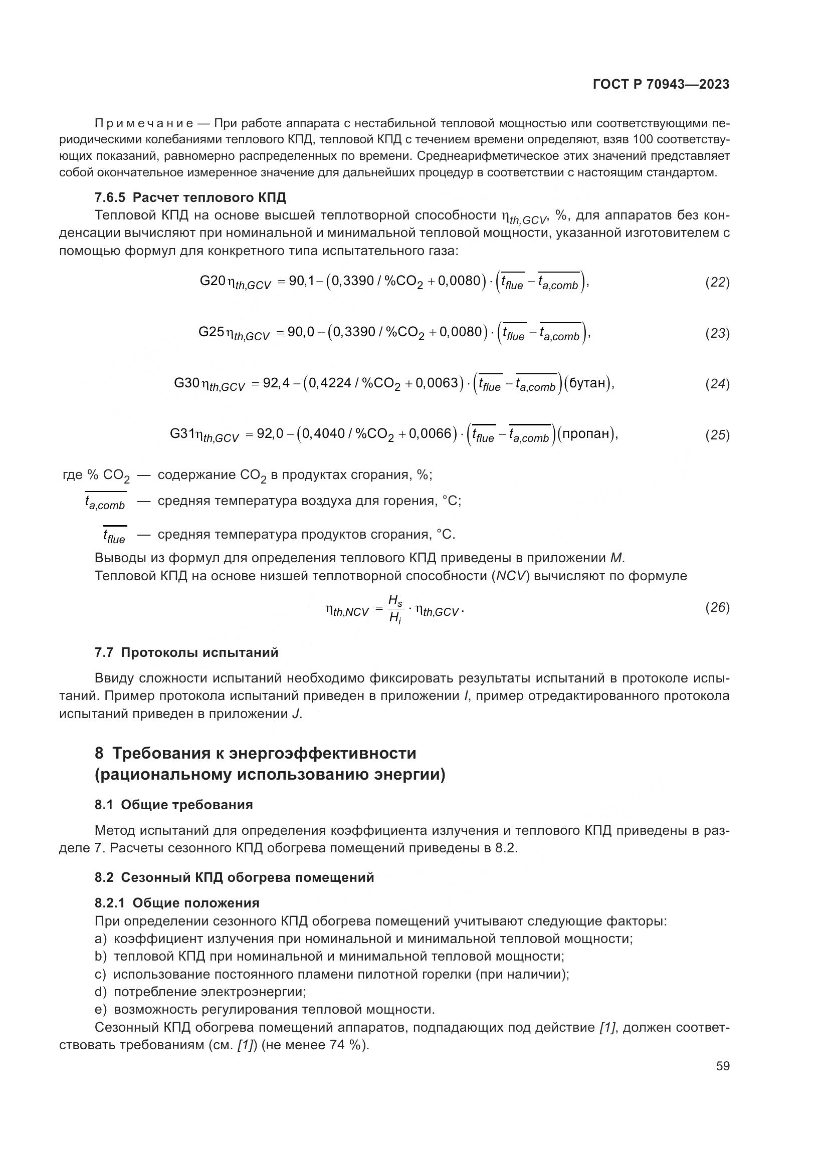 ГОСТ Р 70943-2023, страница 63