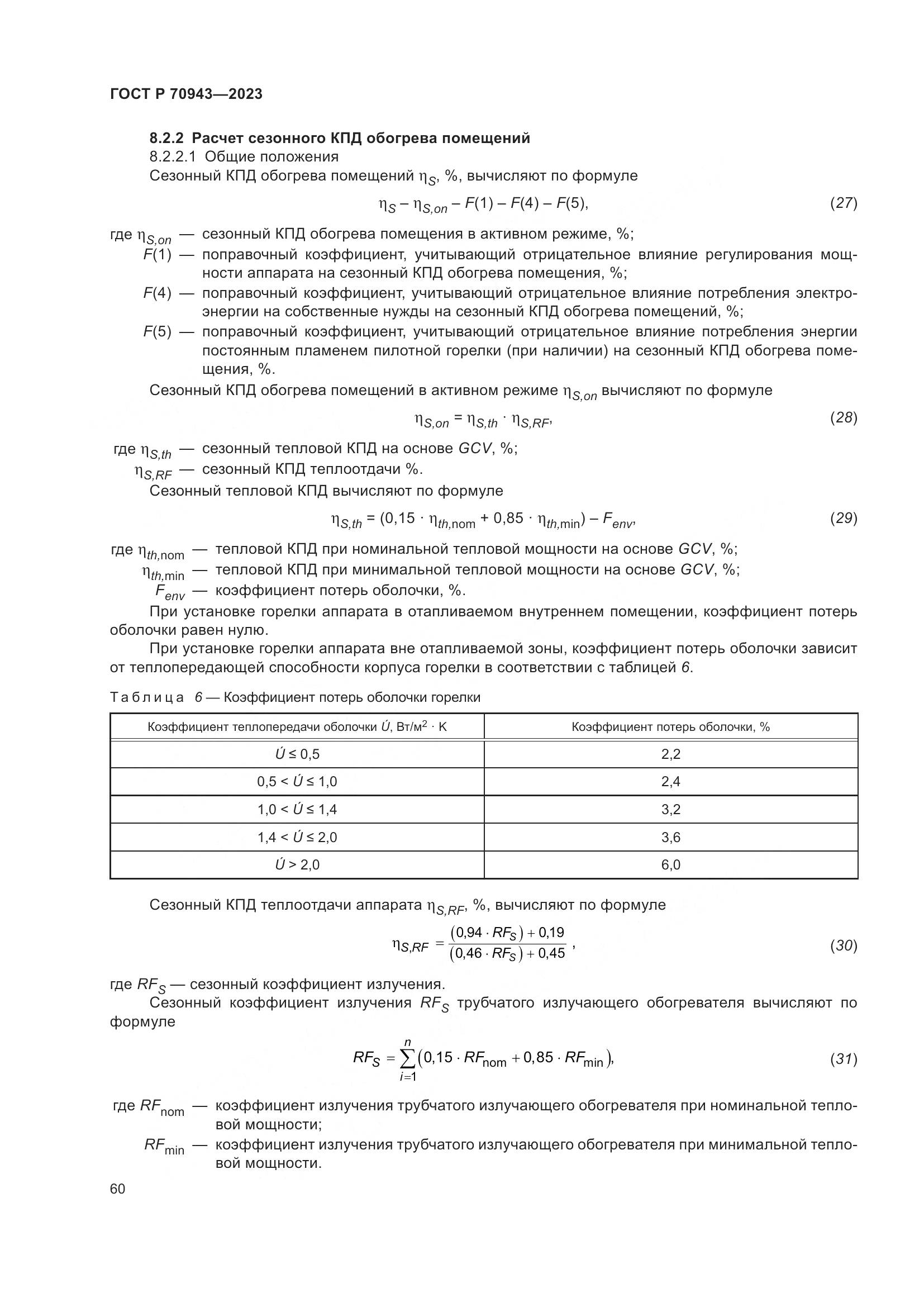 ГОСТ Р 70943-2023, страница 64
