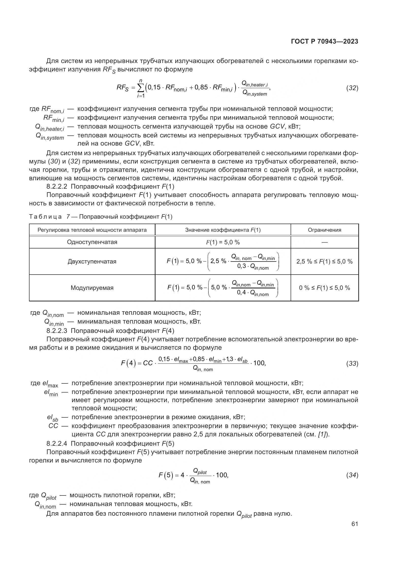 ГОСТ Р 70943-2023, страница 65