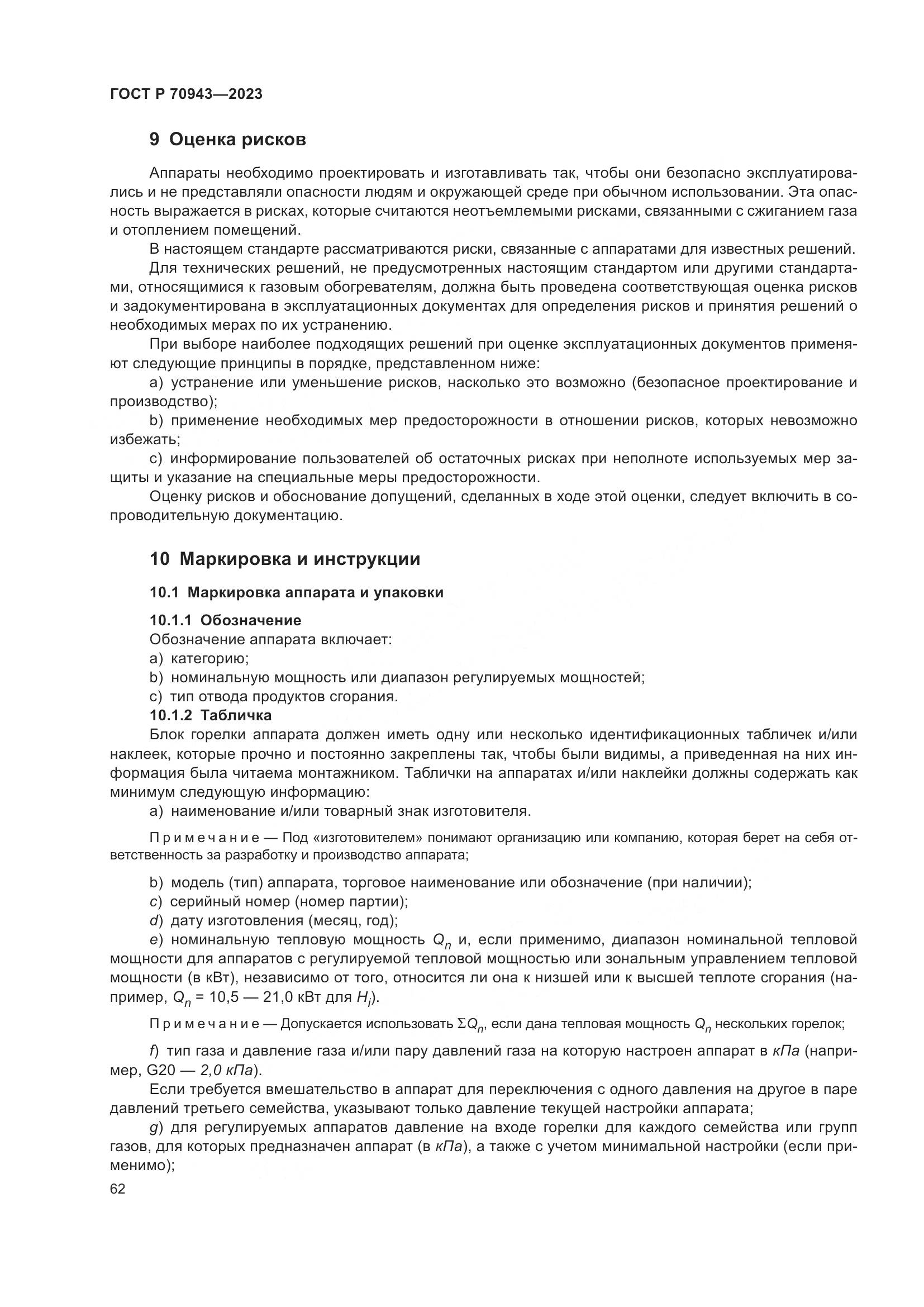 ГОСТ Р 70943-2023, страница 66