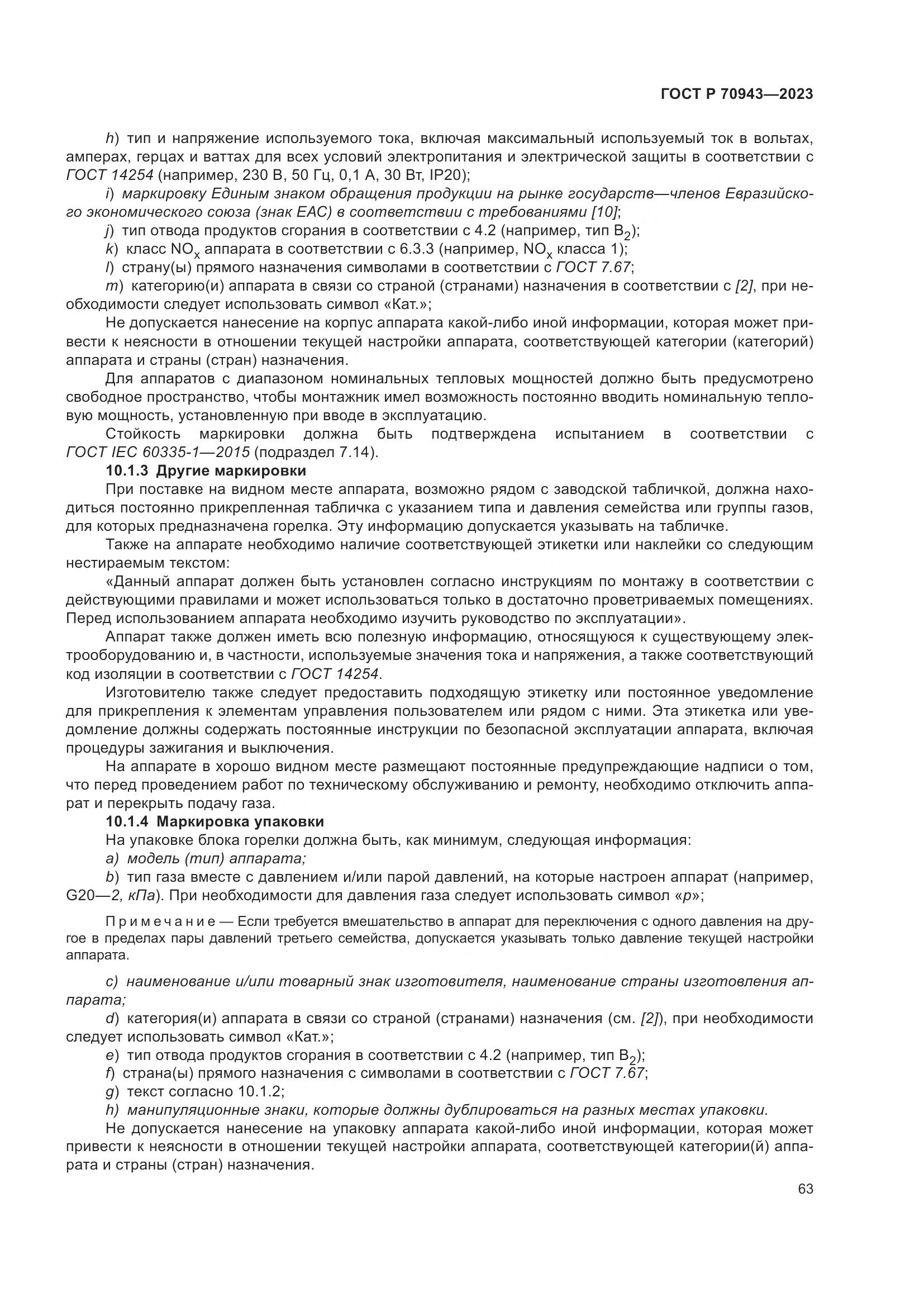 ГОСТ Р 70943-2023, страница 67