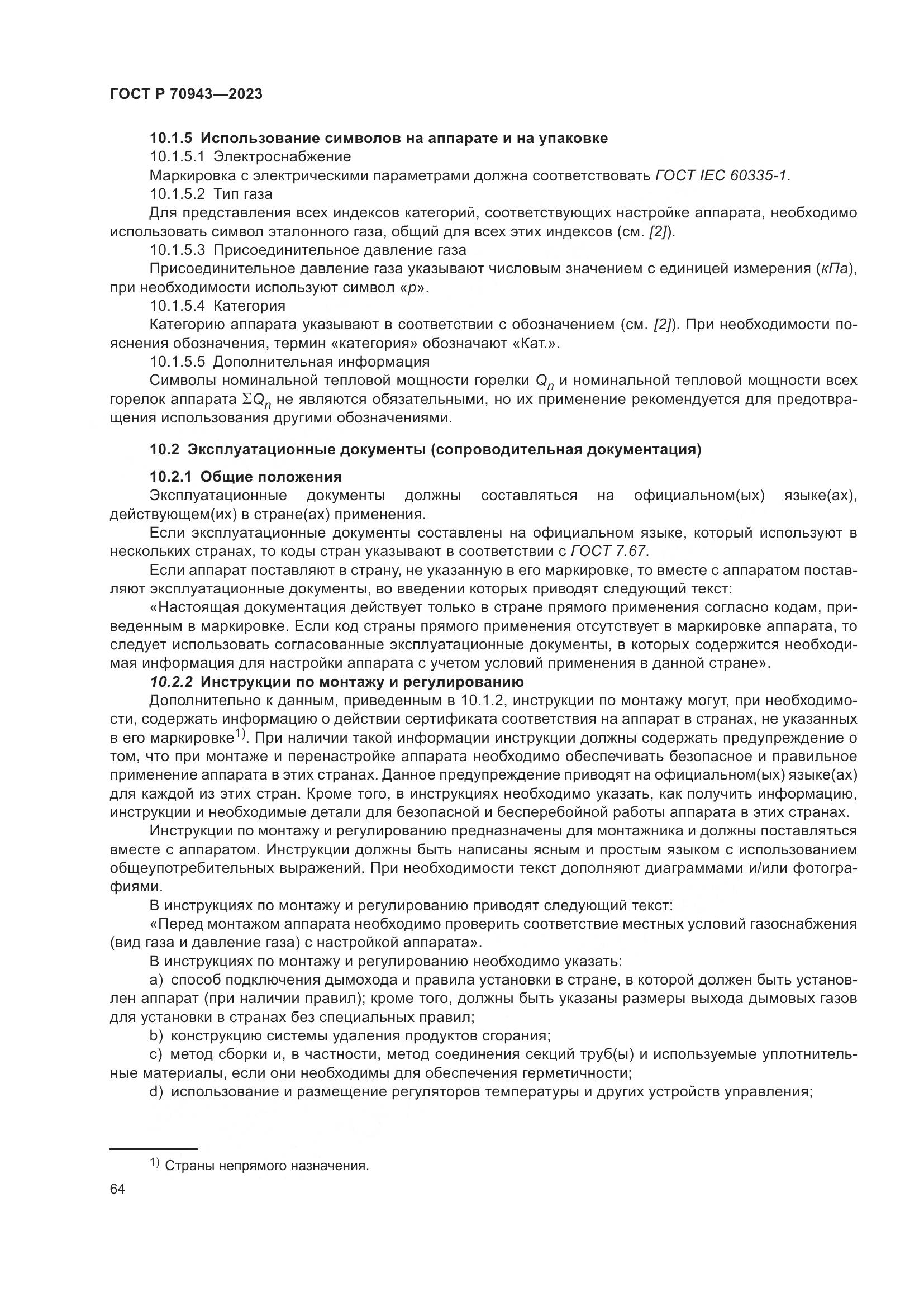 ГОСТ Р 70943-2023, страница 68