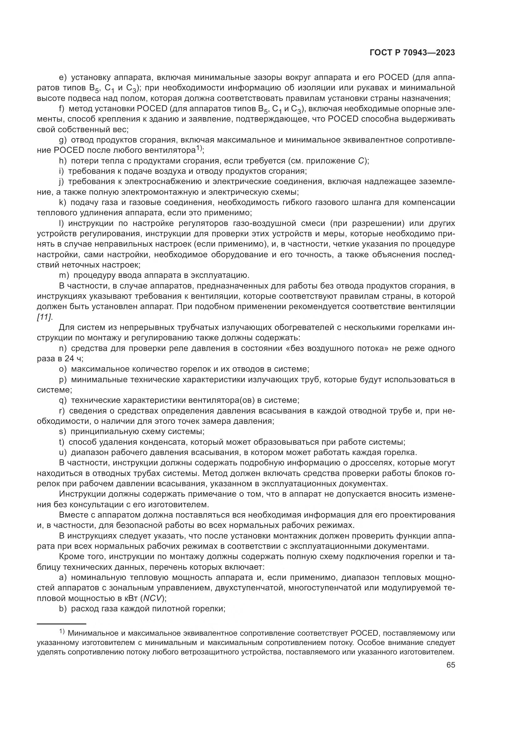 ГОСТ Р 70943-2023, страница 69