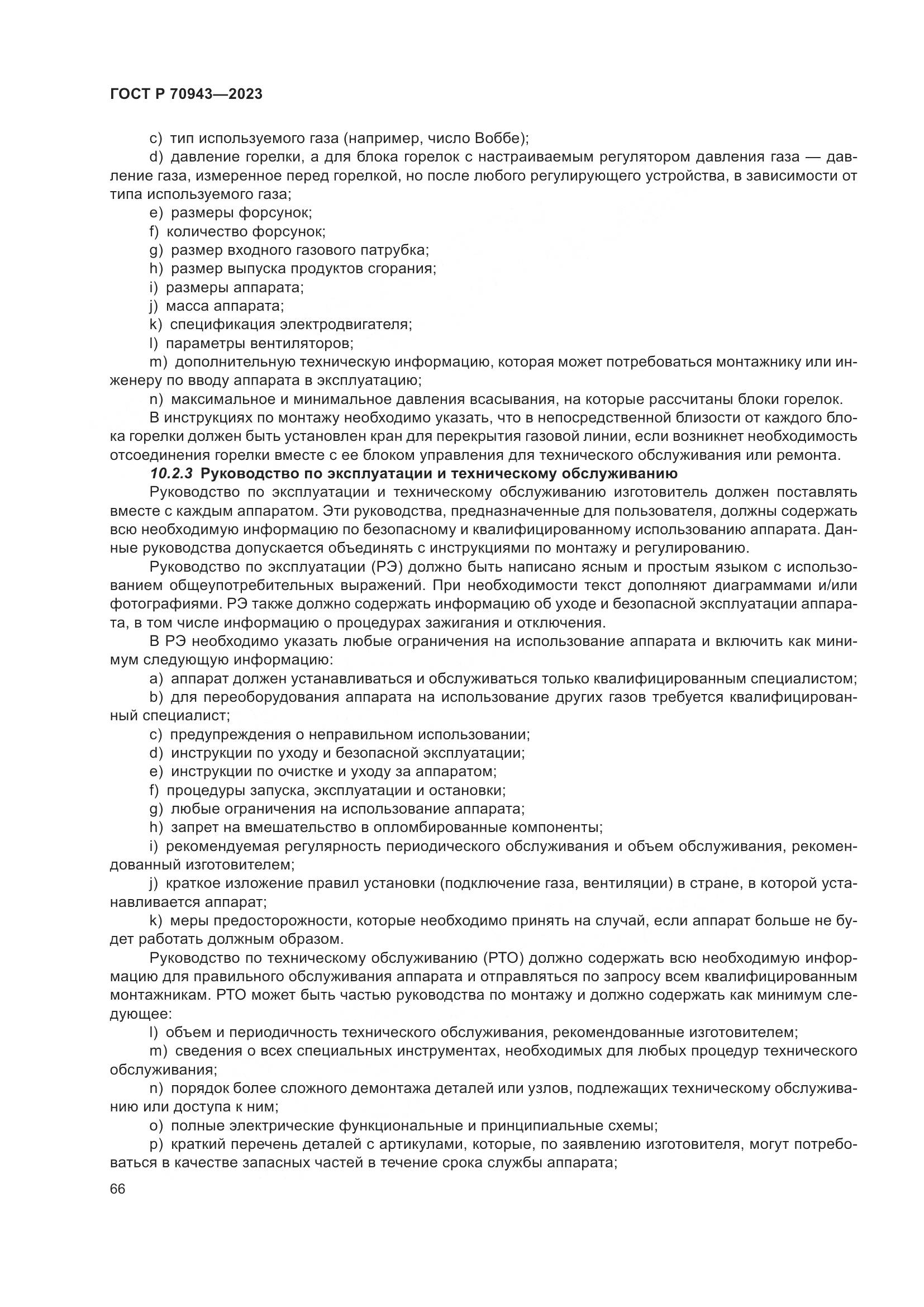 ГОСТ Р 70943-2023, страница 70