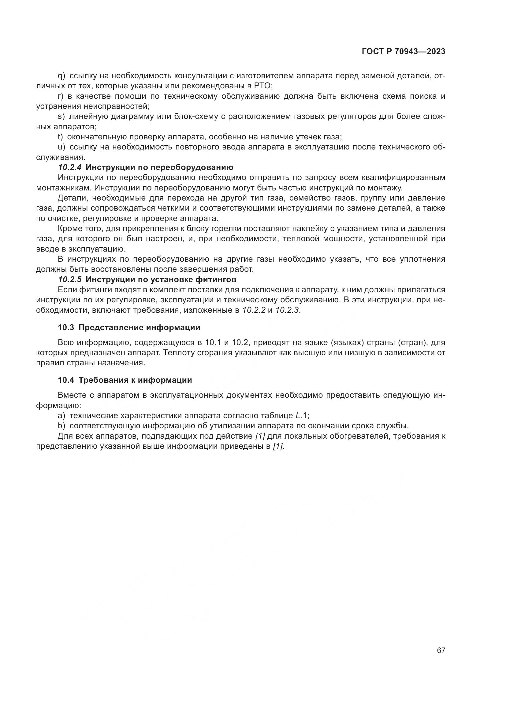 ГОСТ Р 70943-2023, страница 71