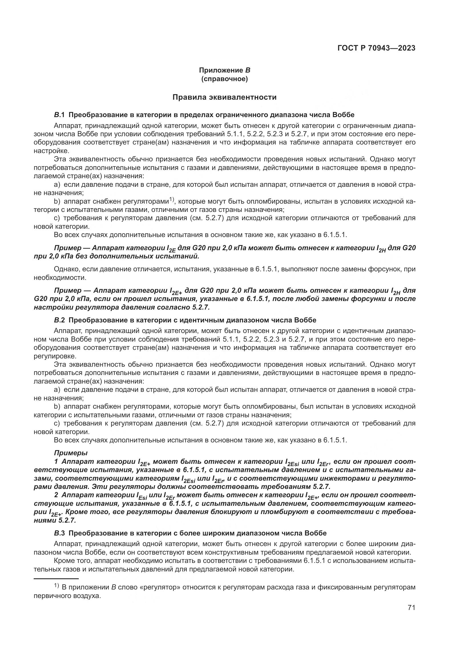 ГОСТ Р 70943-2023, страница 75