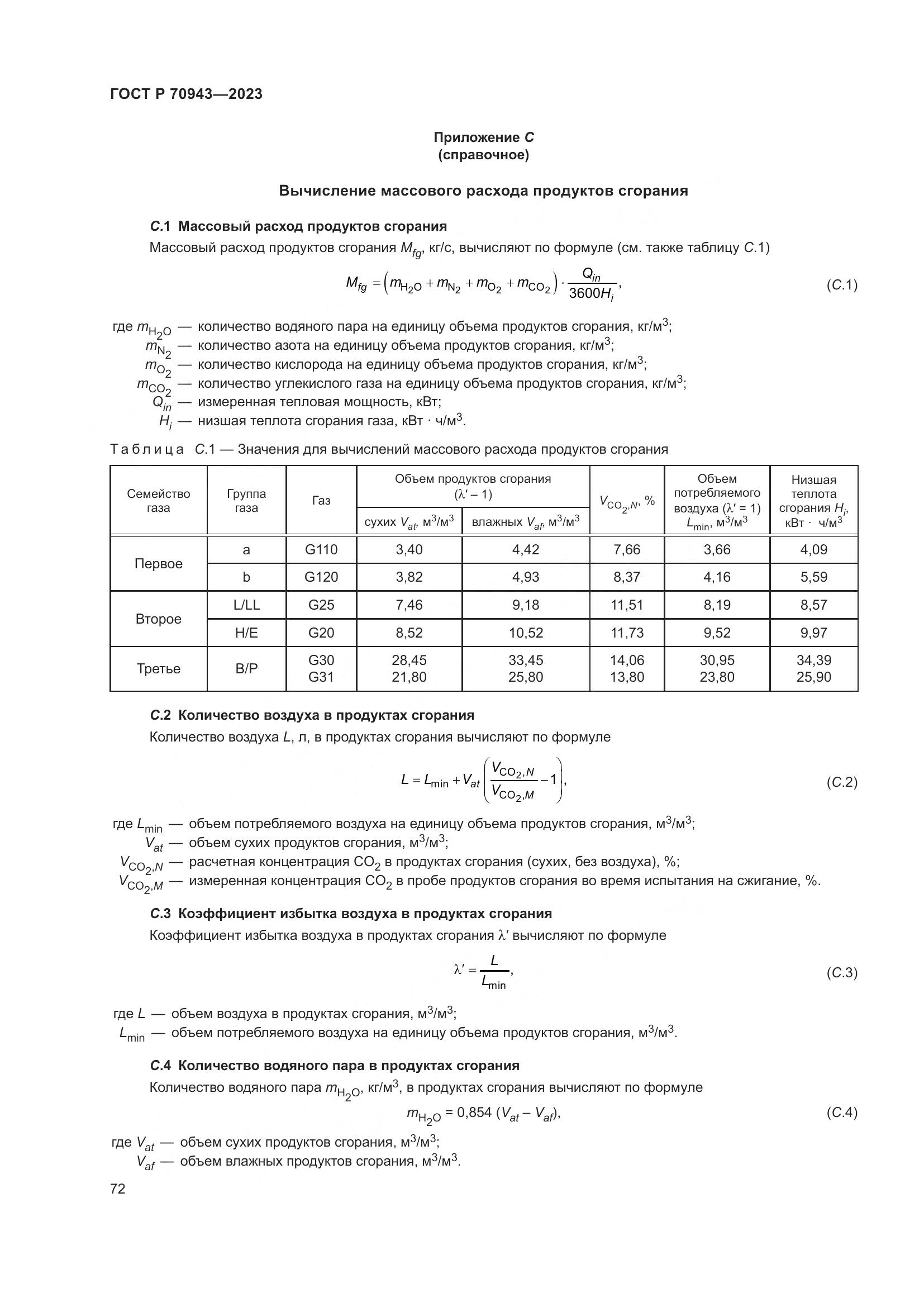 ГОСТ Р 70943-2023, страница 76