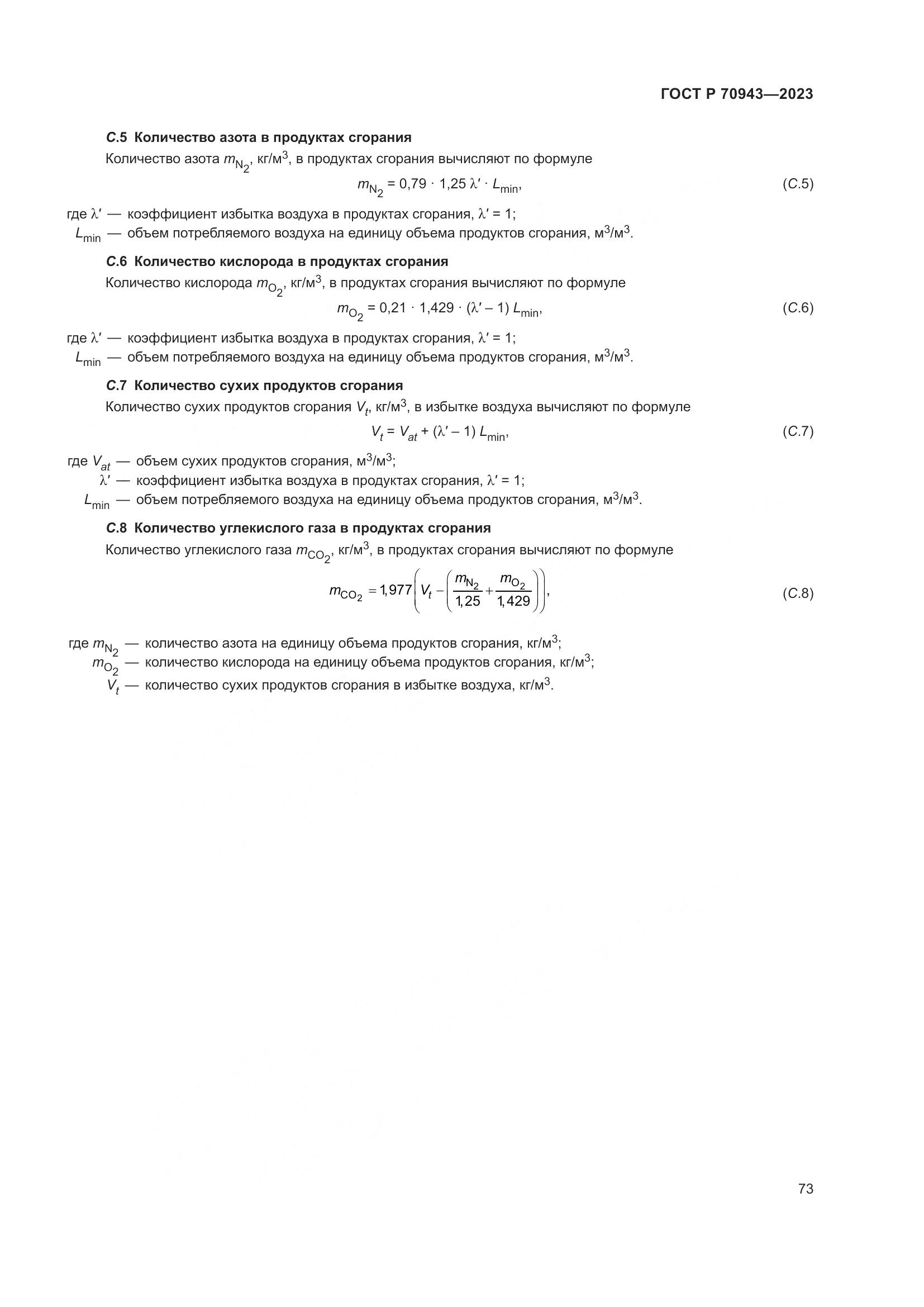 ГОСТ Р 70943-2023, страница 77