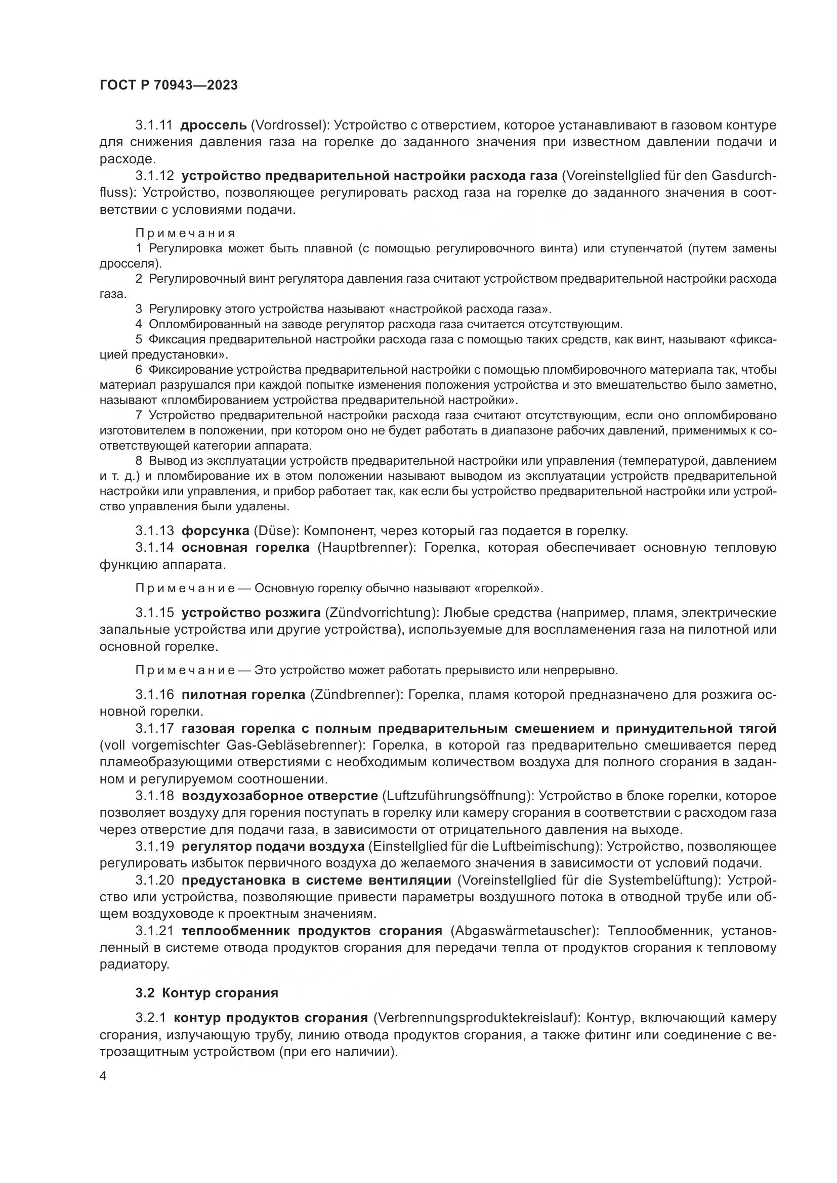 ГОСТ Р 70943-2023, страница 8