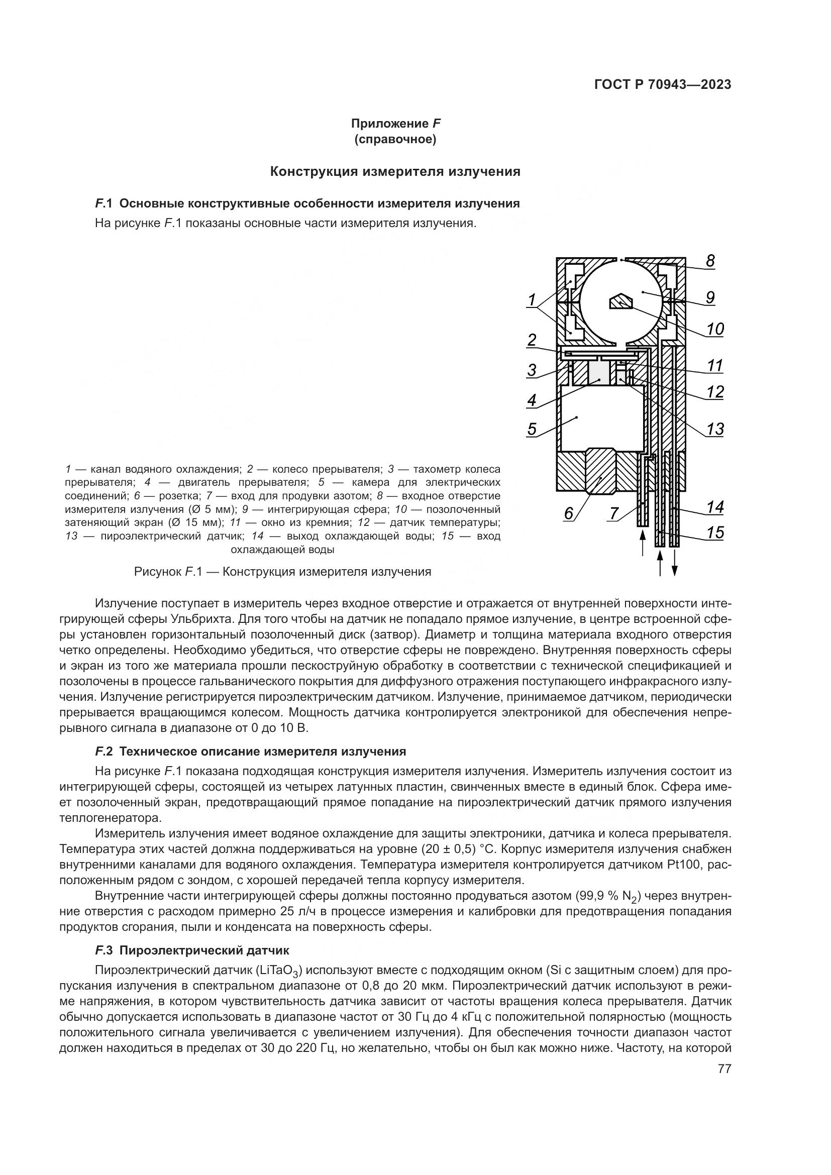 ГОСТ Р 70943-2023, страница 81