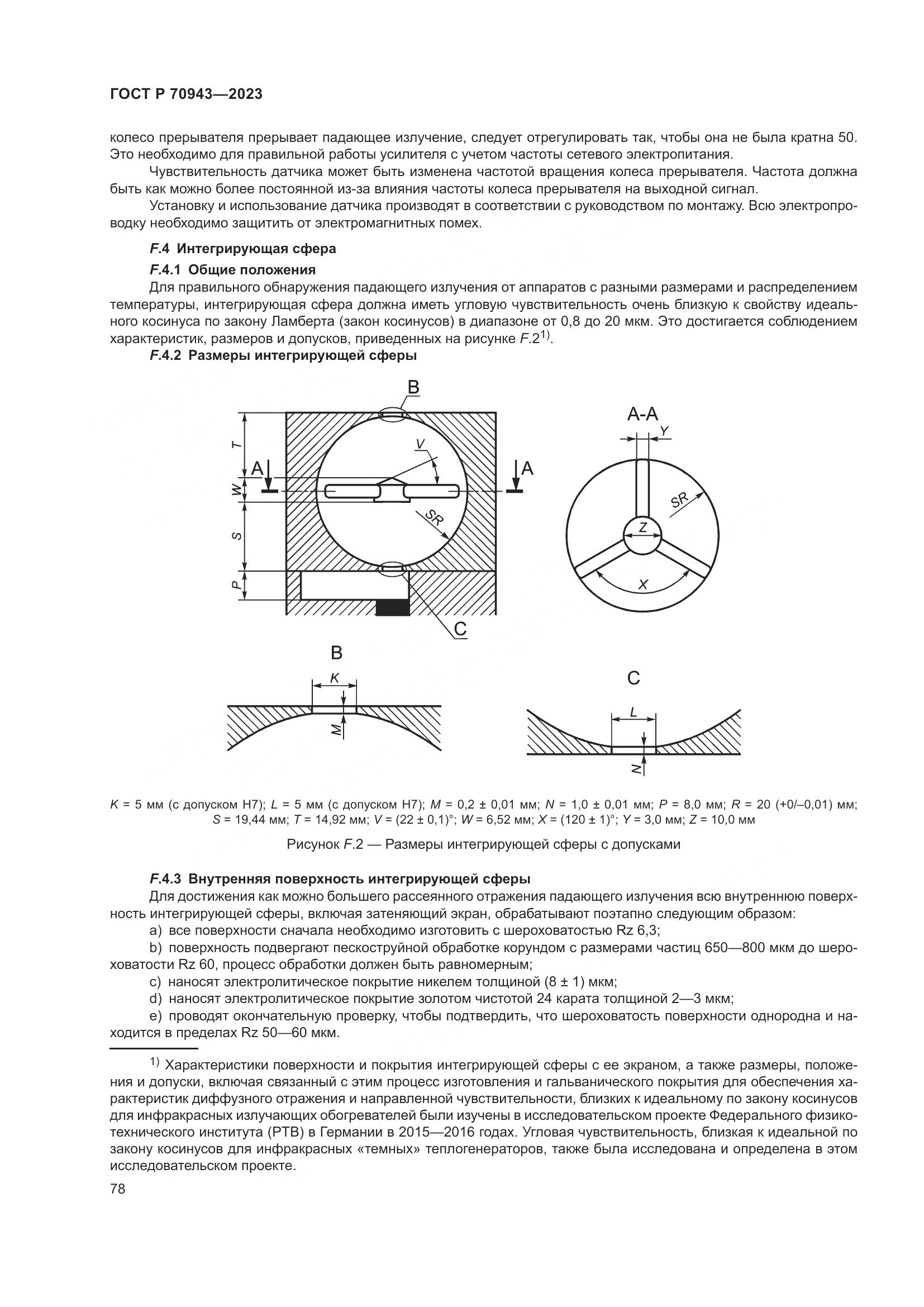 ГОСТ Р 70943-2023, страница 82