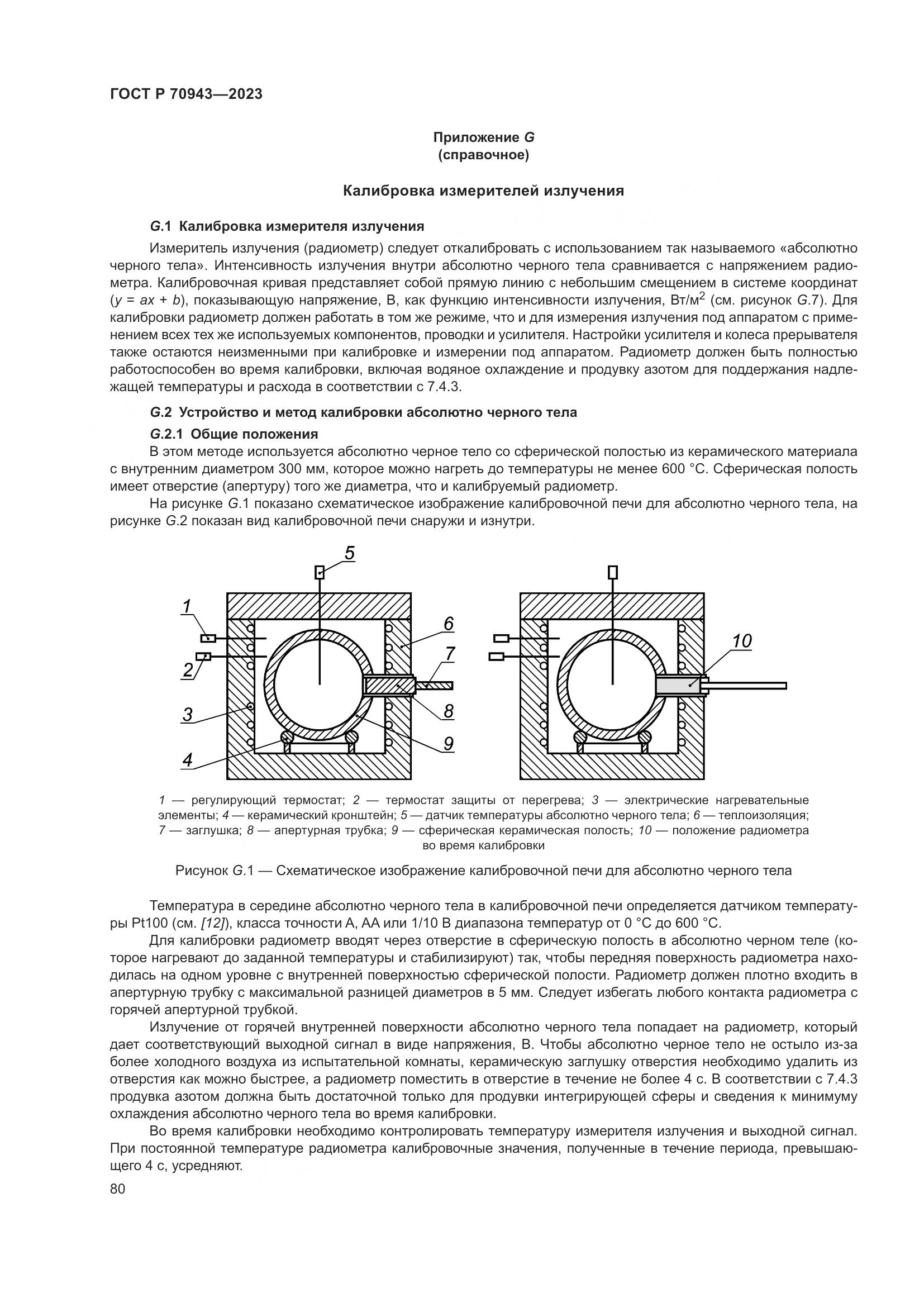 ГОСТ Р 70943-2023, страница 84