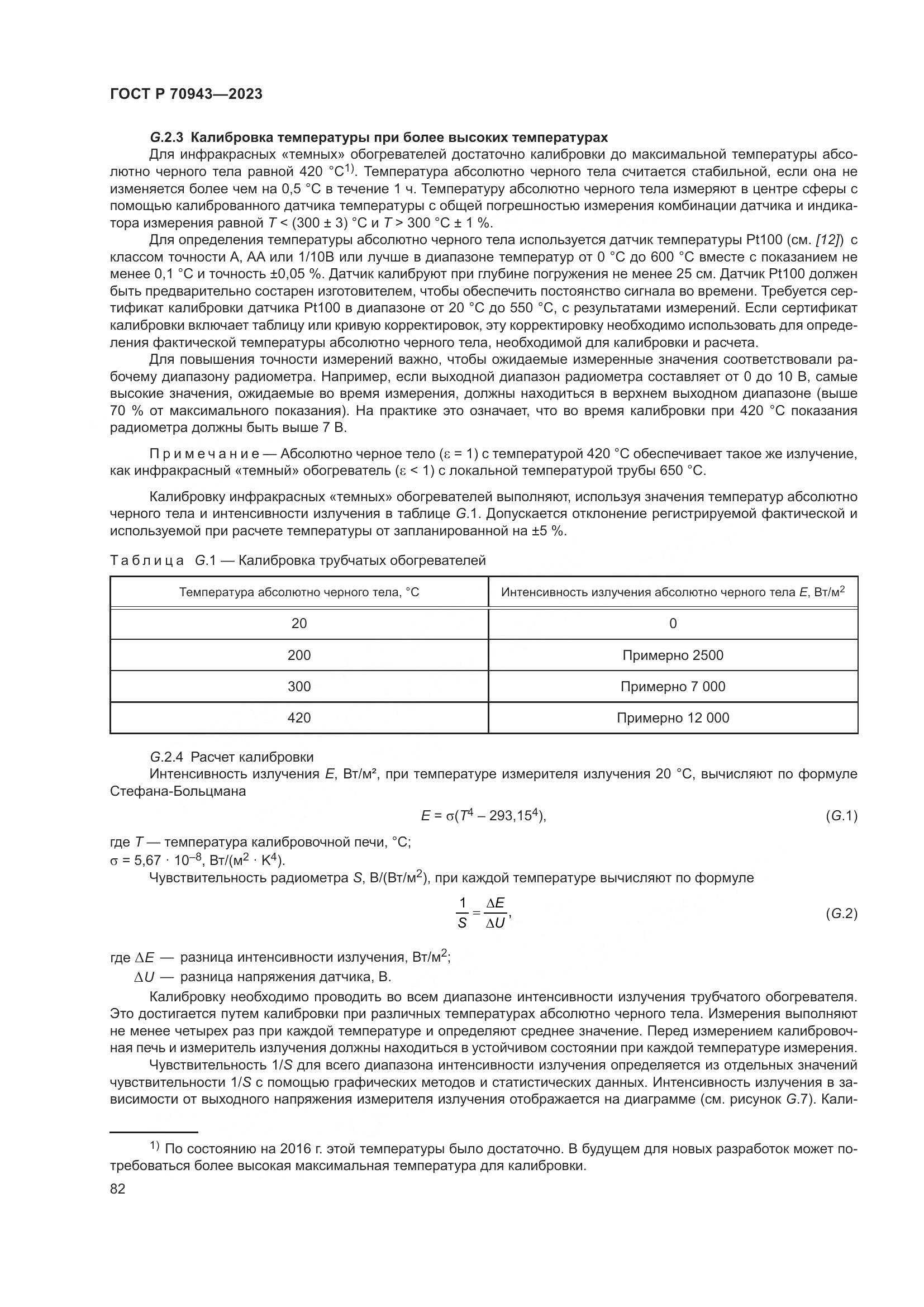 ГОСТ Р 70943-2023, страница 86
