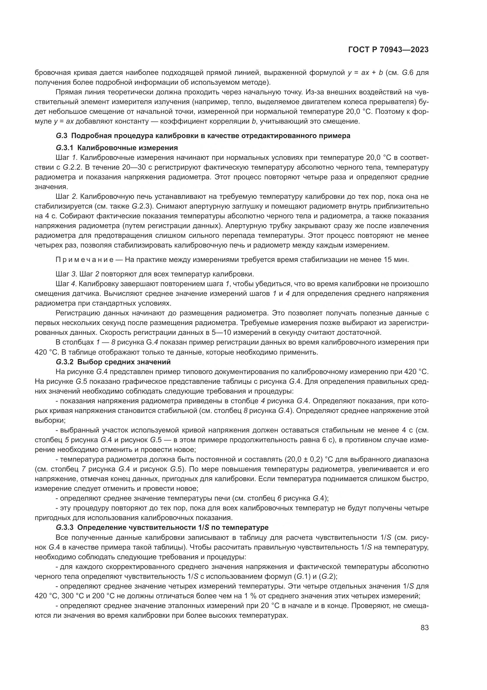 ГОСТ Р 70943-2023, страница 87