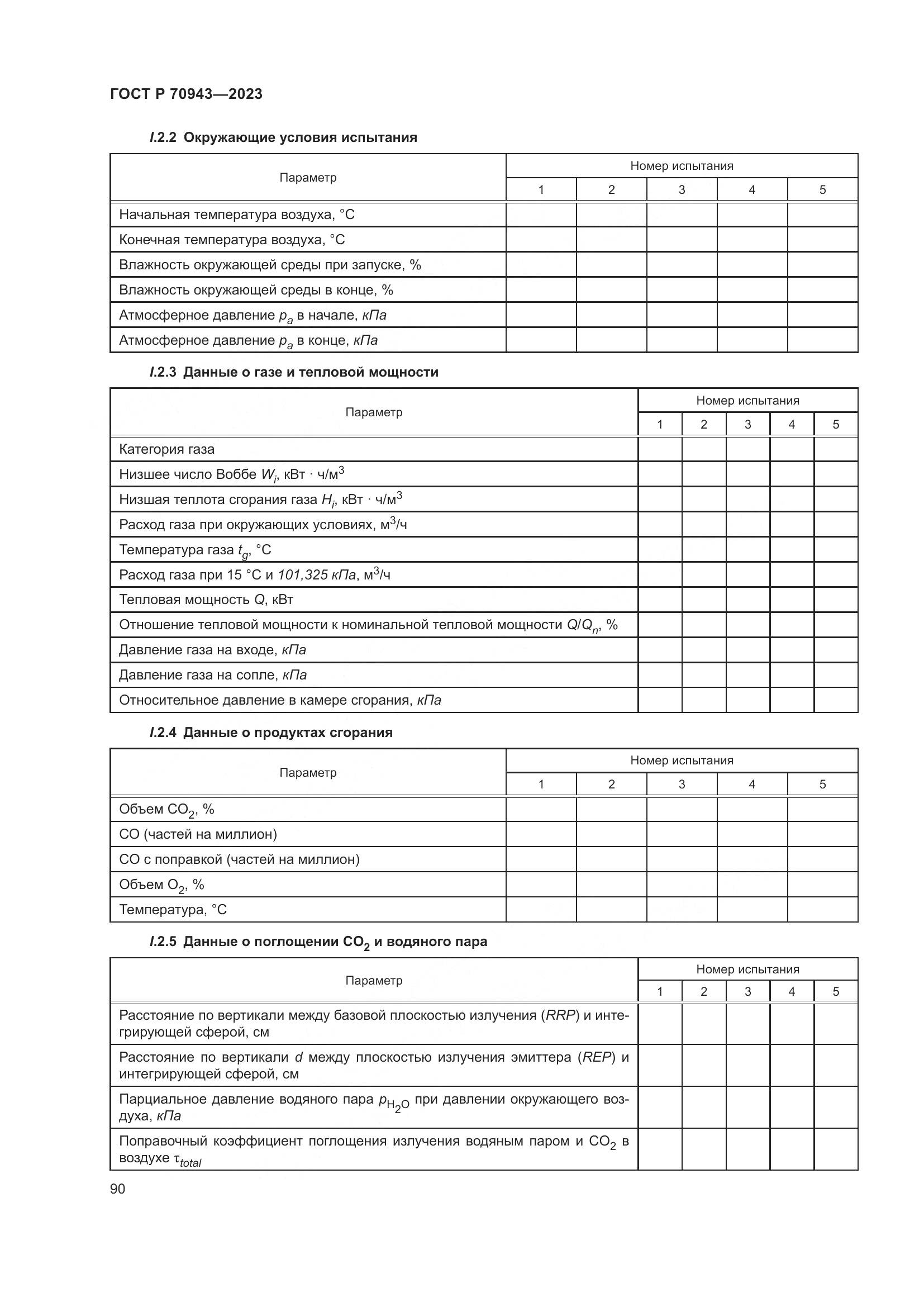 ГОСТ Р 70943-2023, страница 94