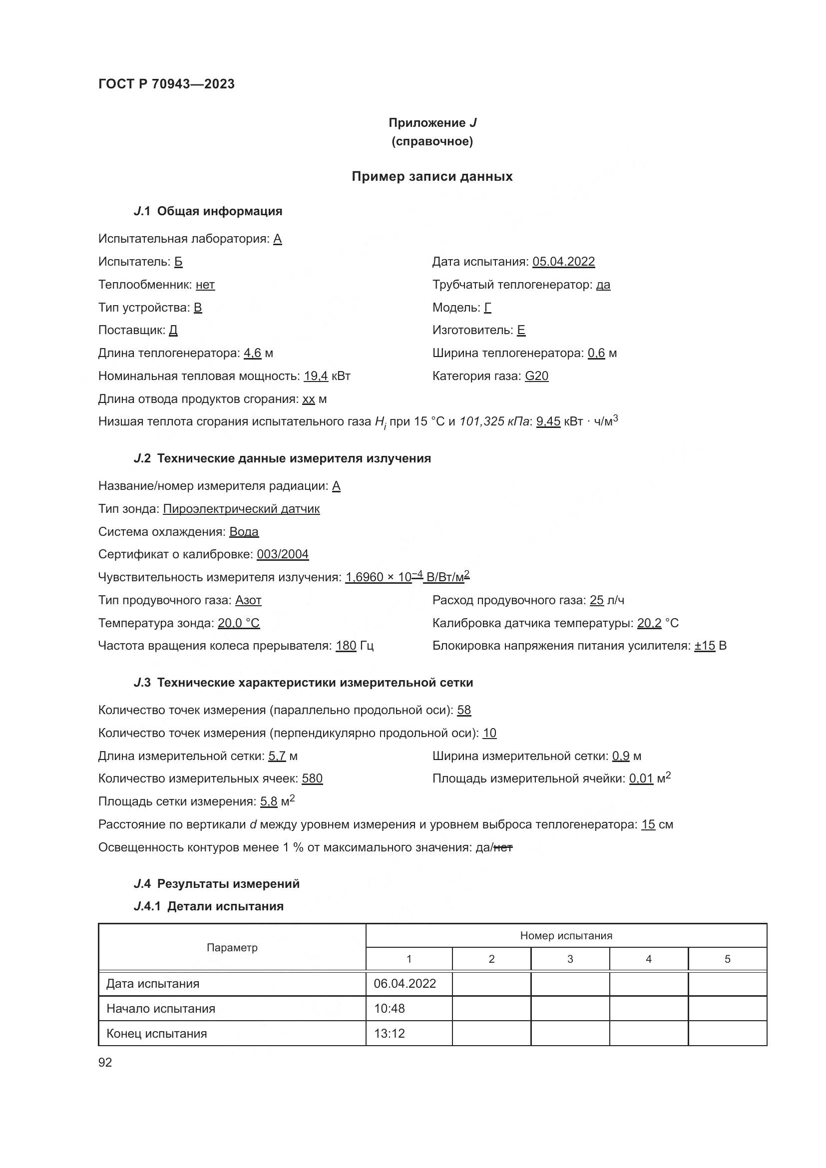 ГОСТ Р 70943-2023, страница 96